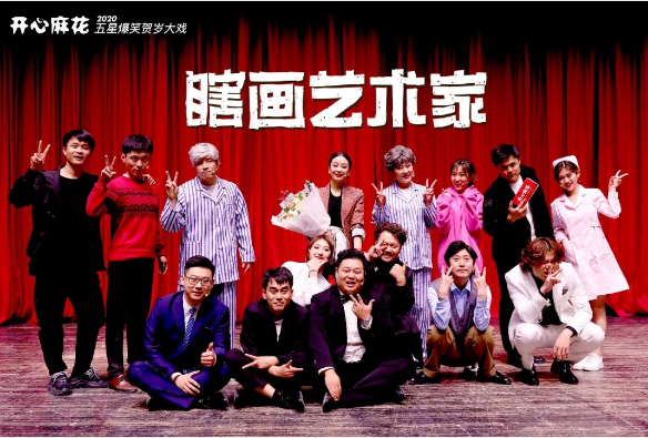 开心麻花舞台剧《瞎画艺术家》