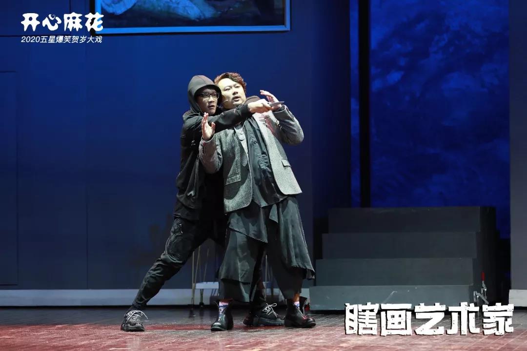开心麻花舞台剧《瞎画艺术家》