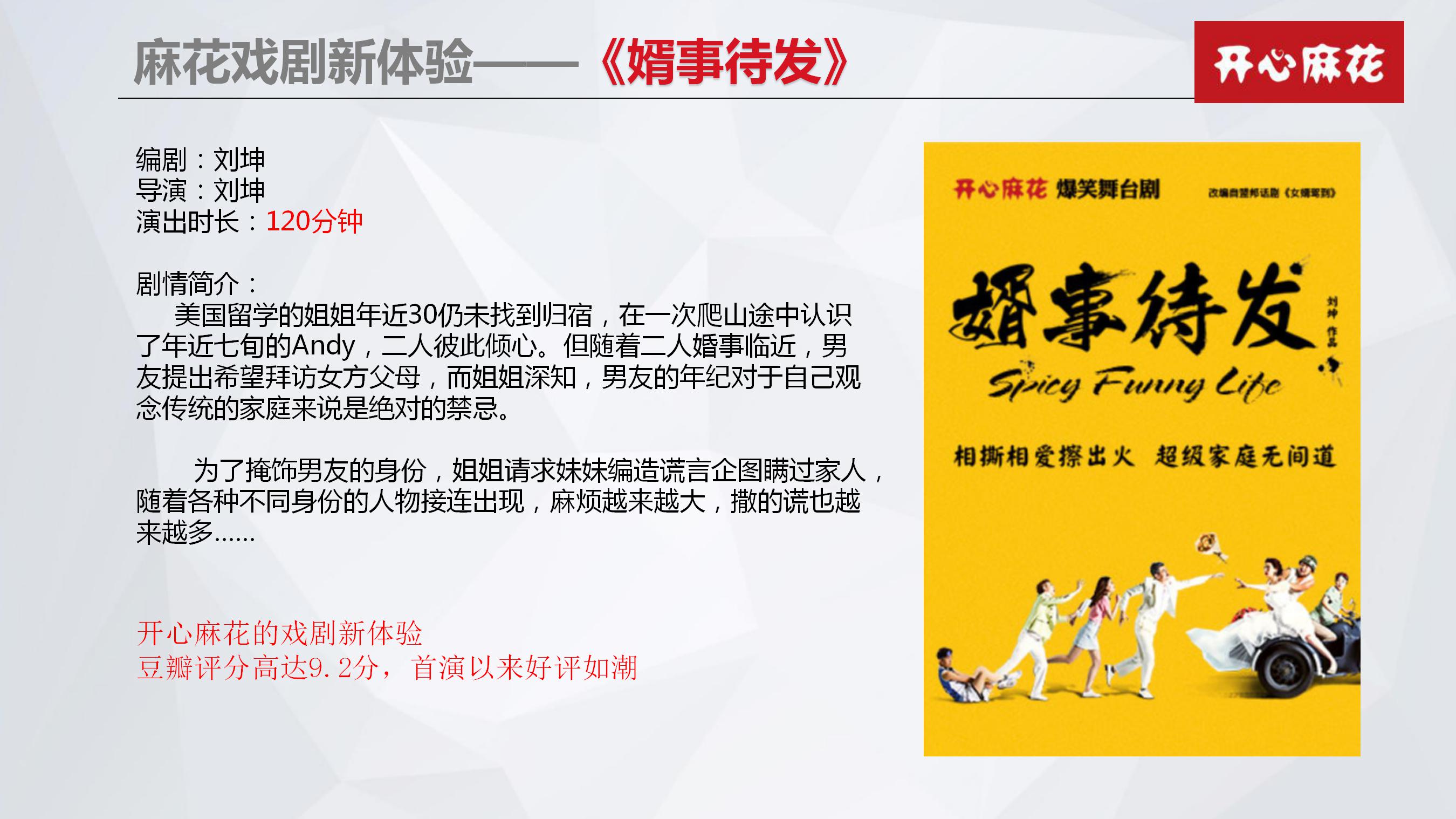 开心麻花舞台剧《婿事待发》