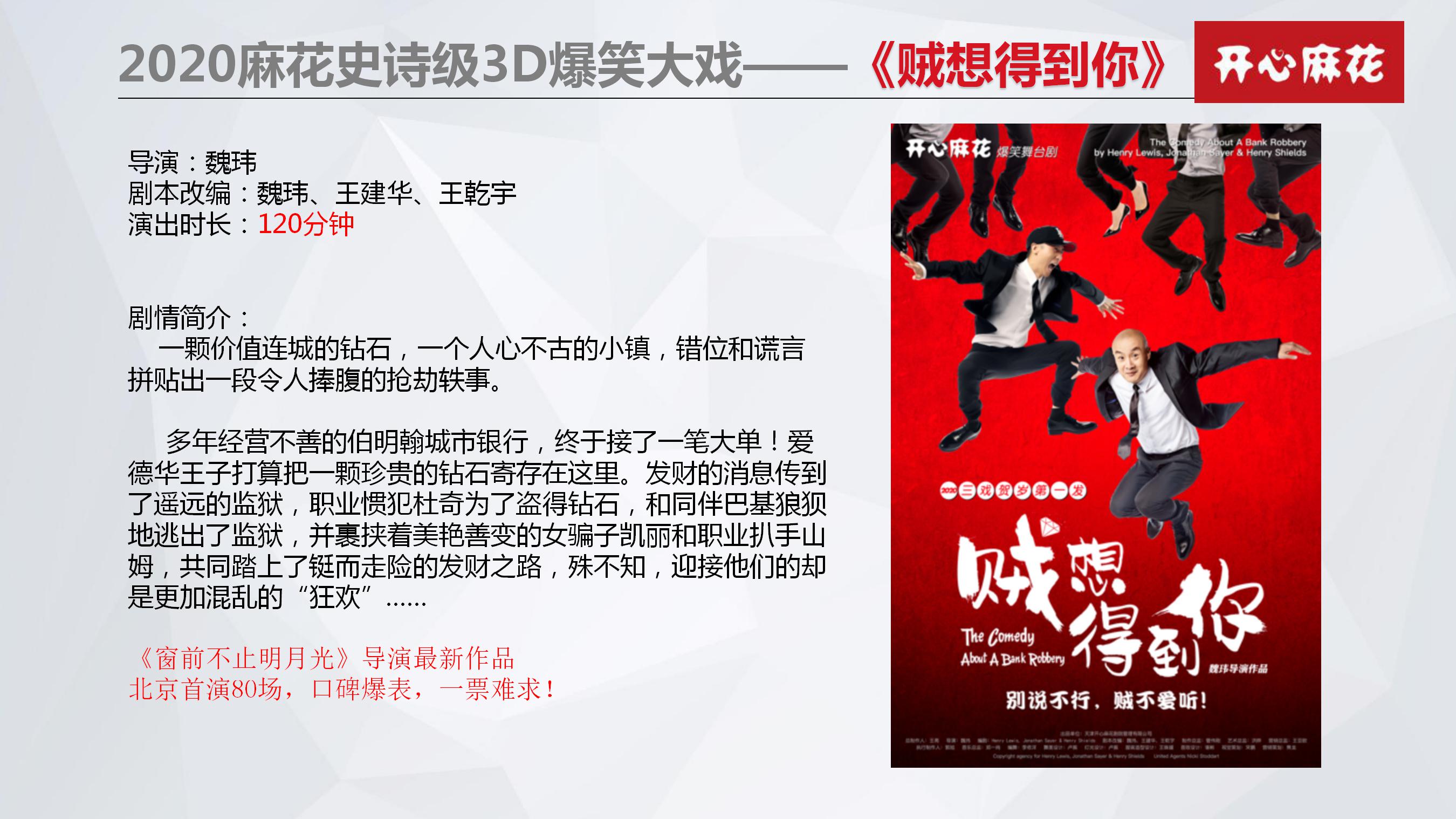 开心麻花舞台剧《贼想得到你》