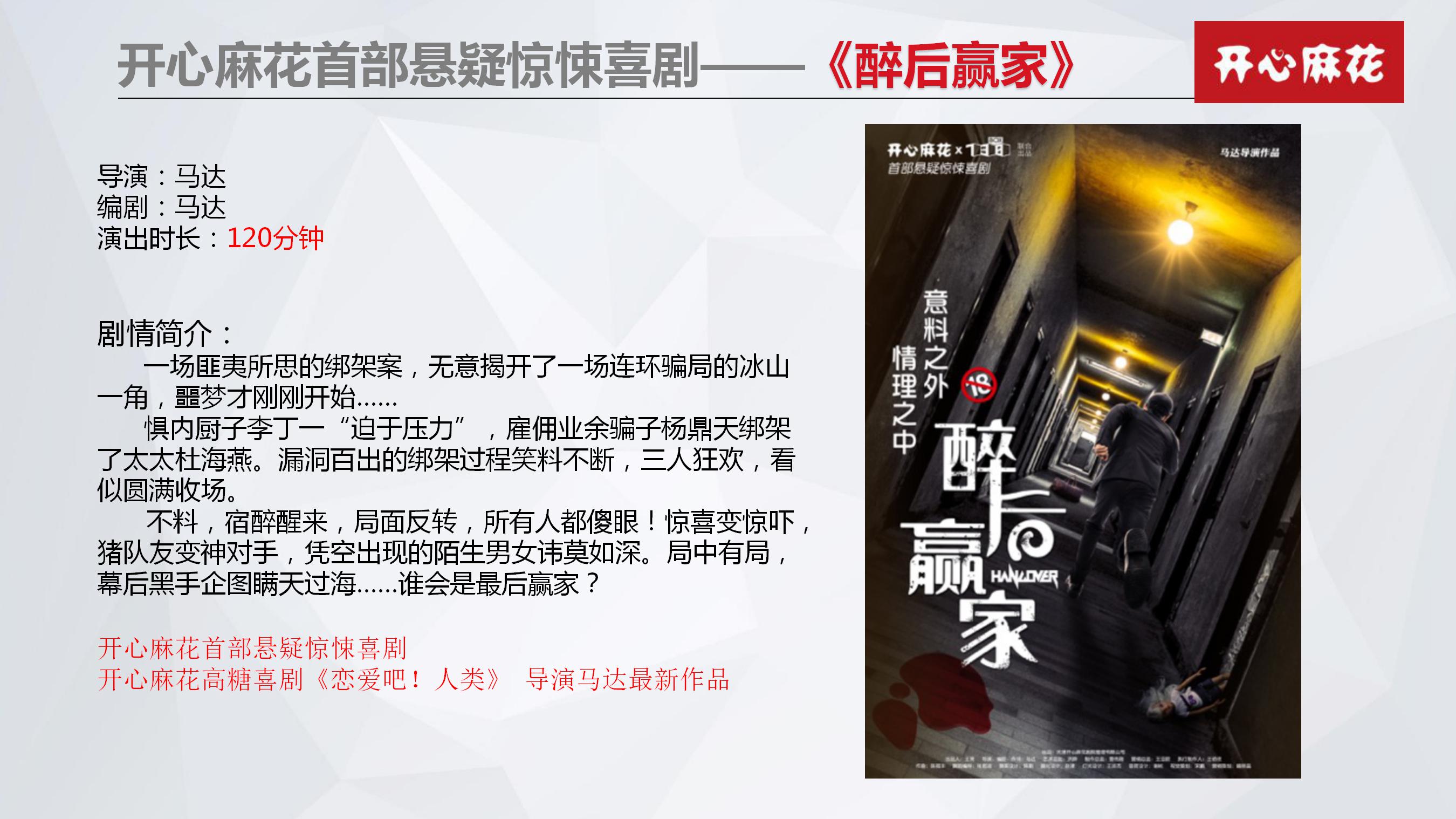 开心麻花舞台剧《醉后赢家》
