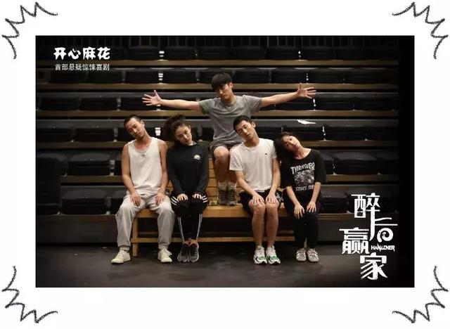 开心麻花舞台剧《醉后赢家》