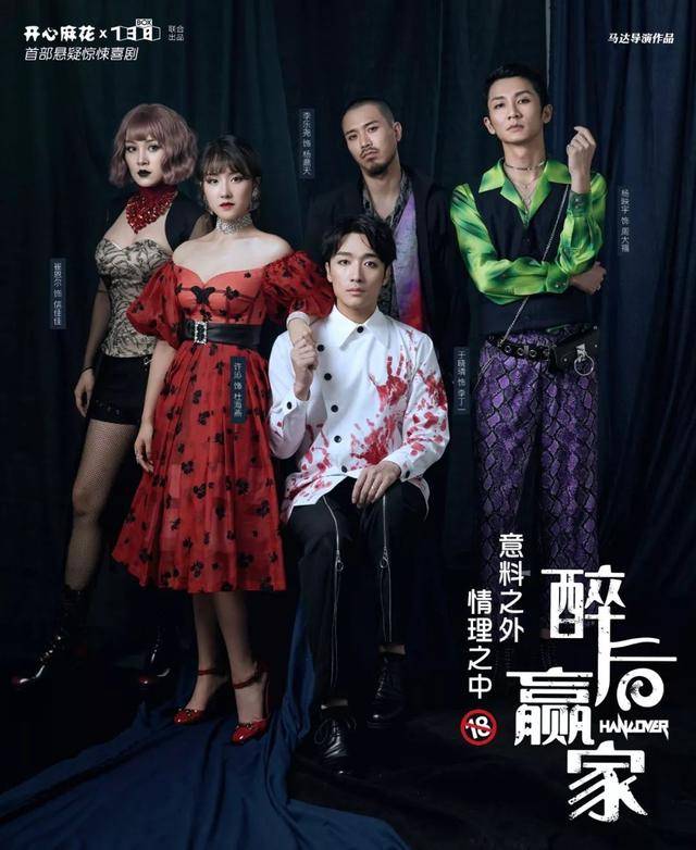 开心麻花舞台剧《醉后赢家》