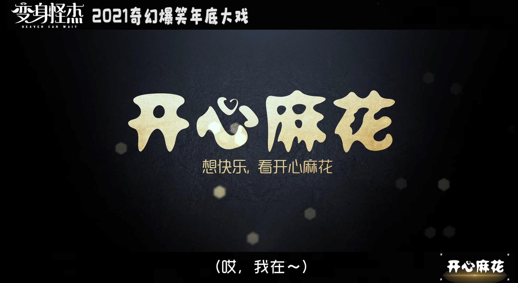 开心麻花舞台剧《变身怪杰》