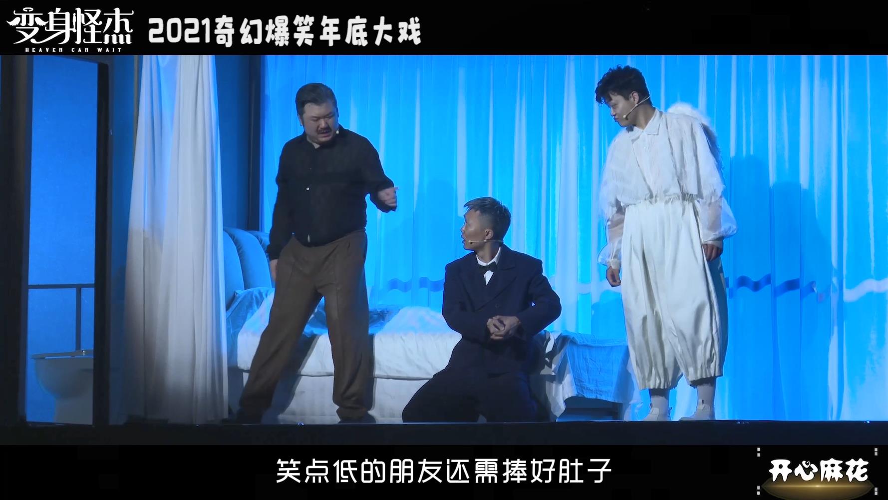 开心麻花舞台剧《变身怪杰》