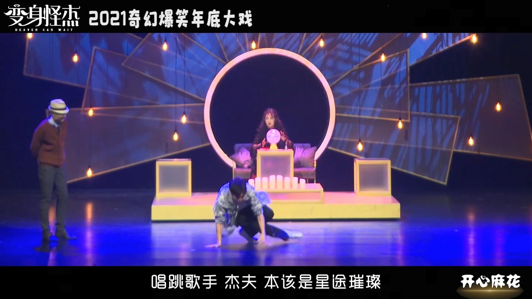 开心麻花舞台剧《变身怪杰》