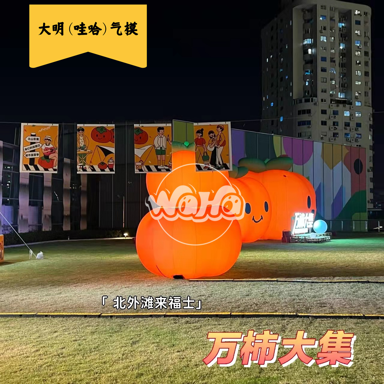 美陈景观装饰气模——万事大吉系列