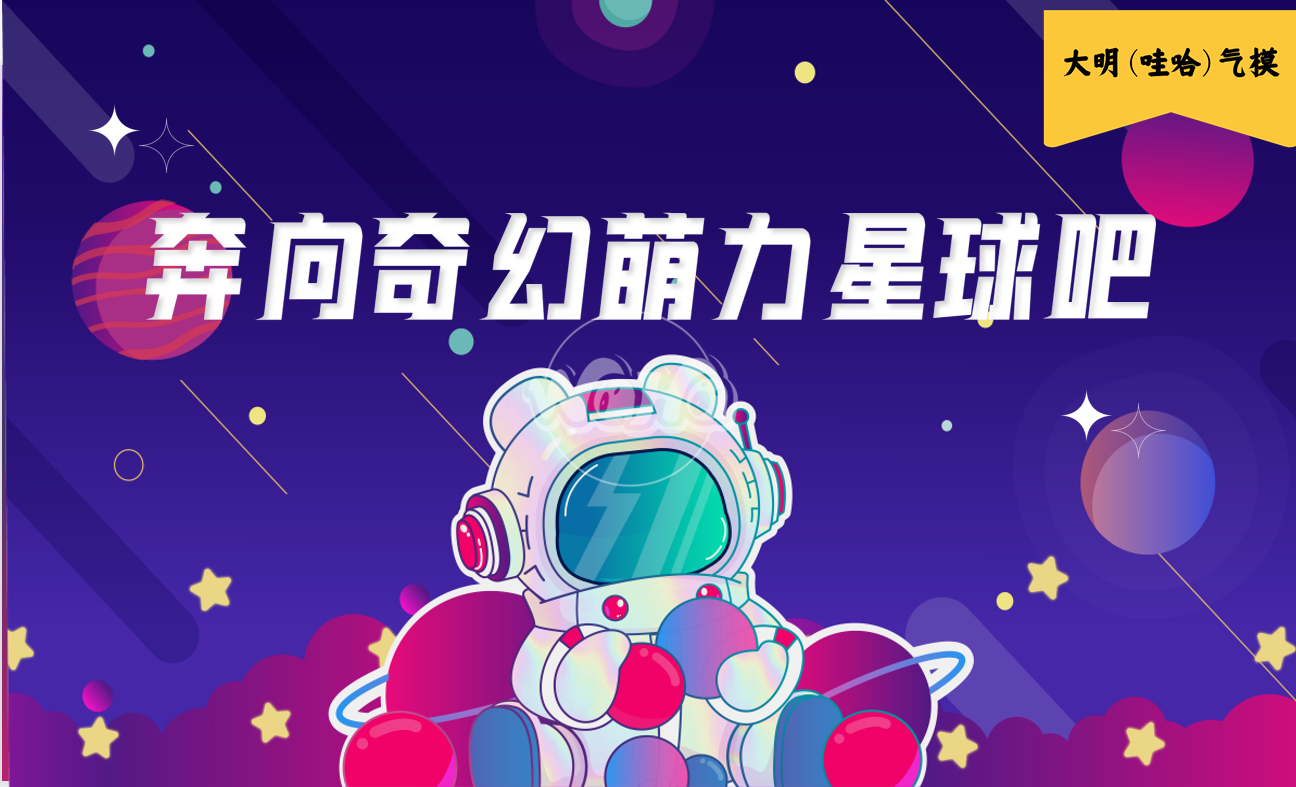 美陈景观装置气模——星球人系列