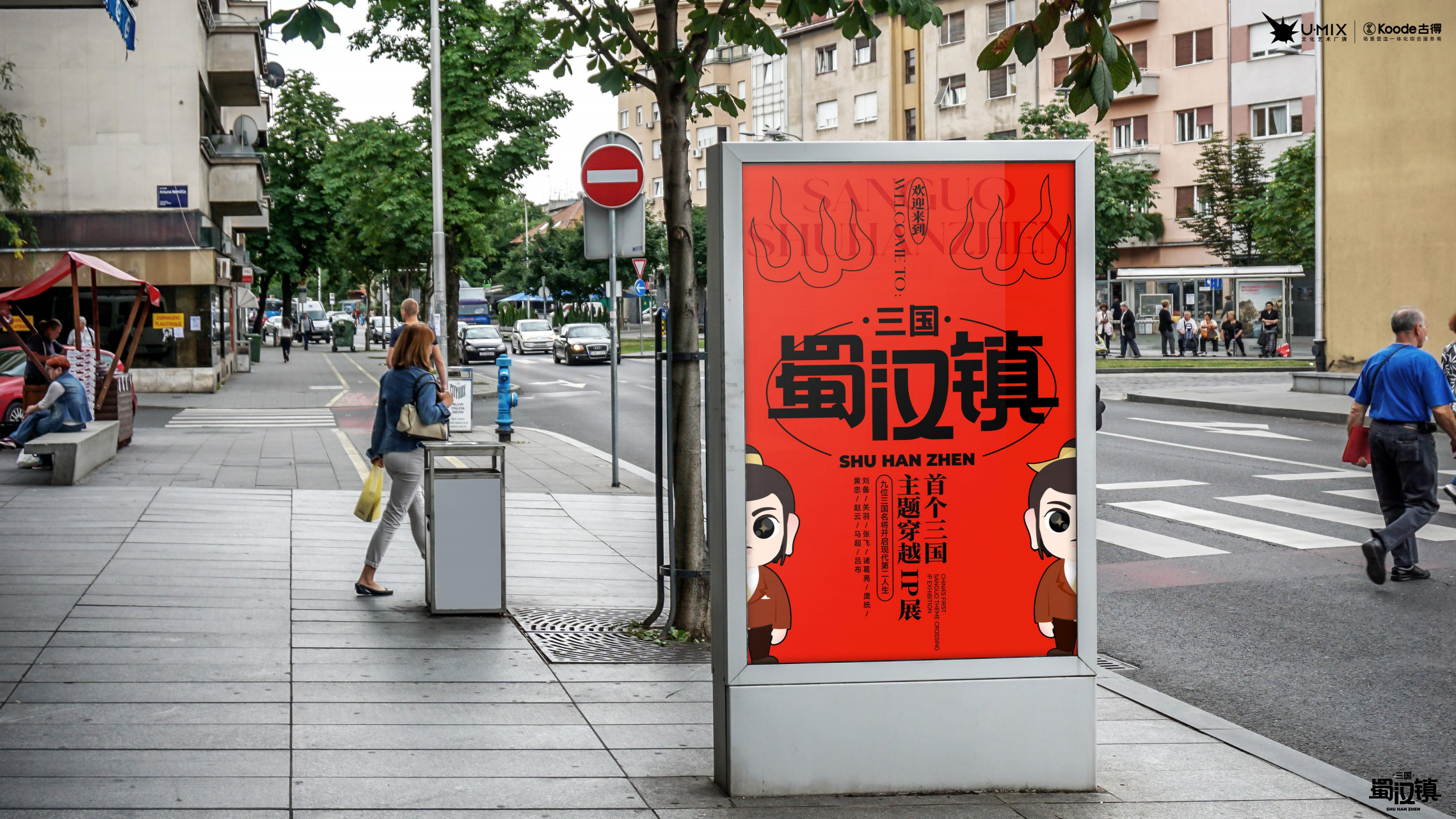 蜀汉镇——三国穿越主题IP美陈设计方案