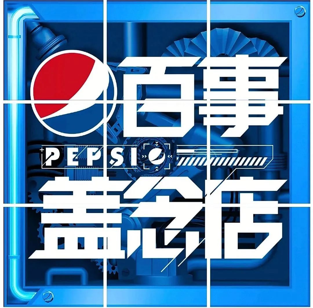 百事可乐快闪店