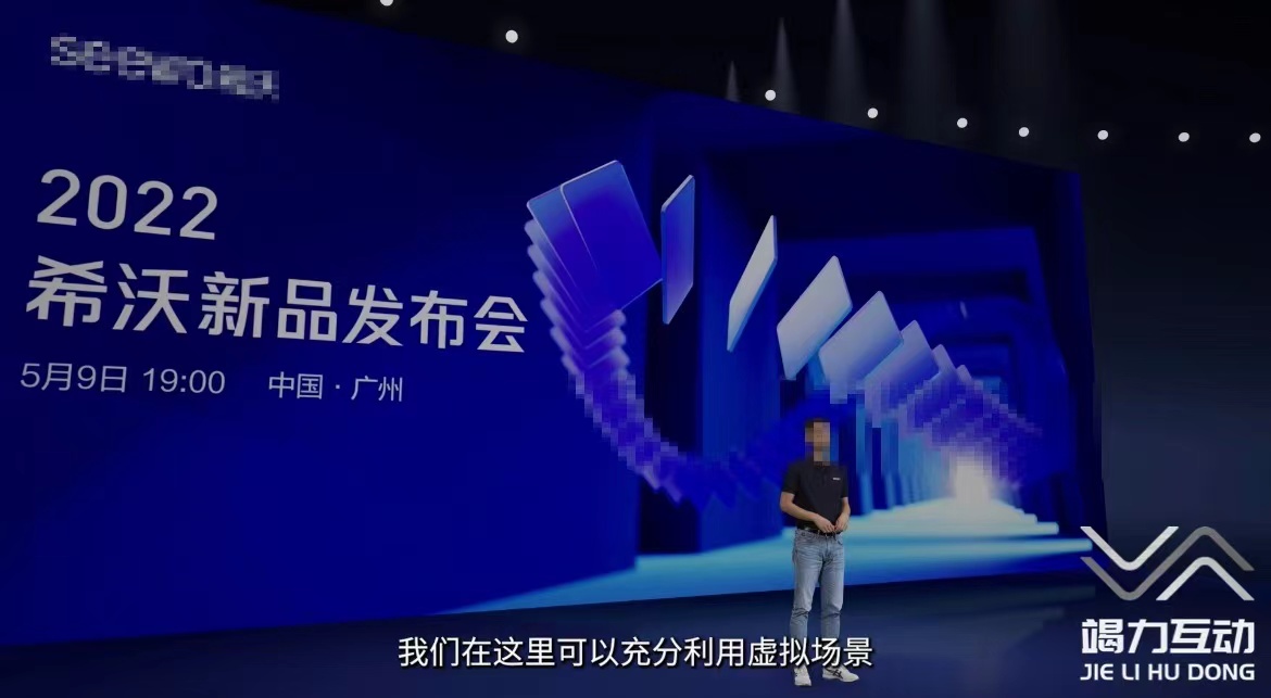 线上发布会技术呈现
