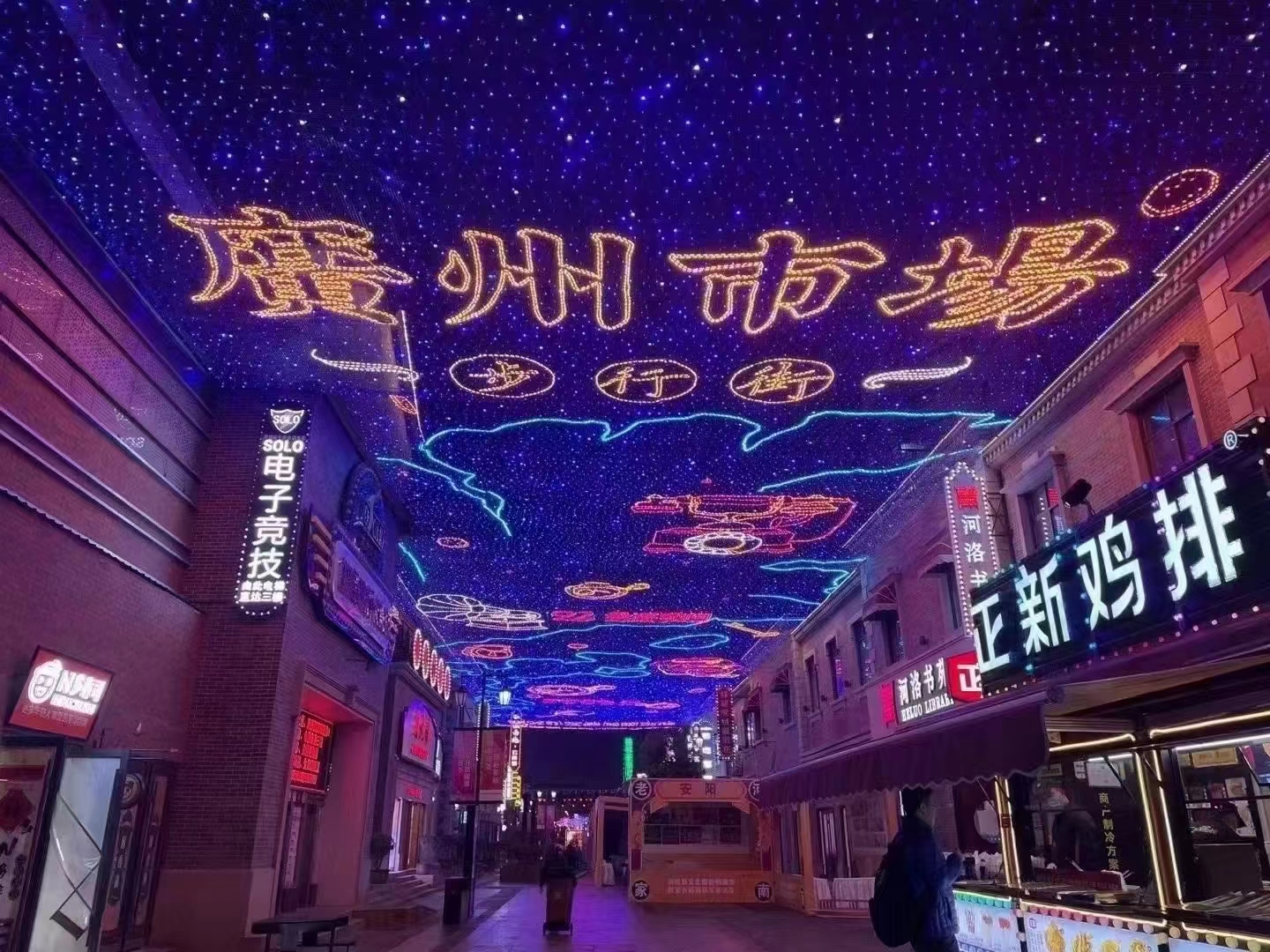 亮化天幕灯商业街美陈