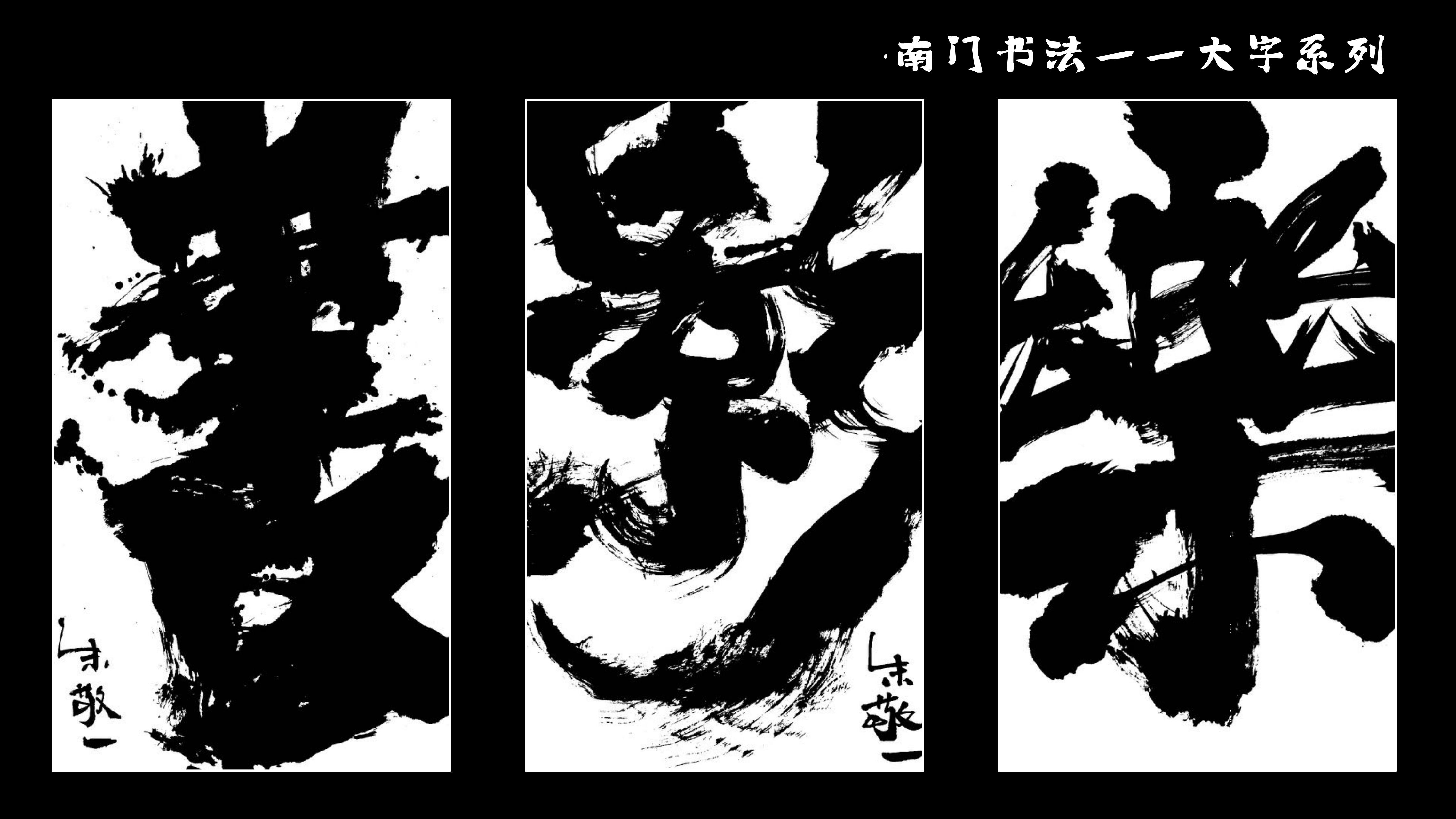 南门书法艺术家 - 朱敬一