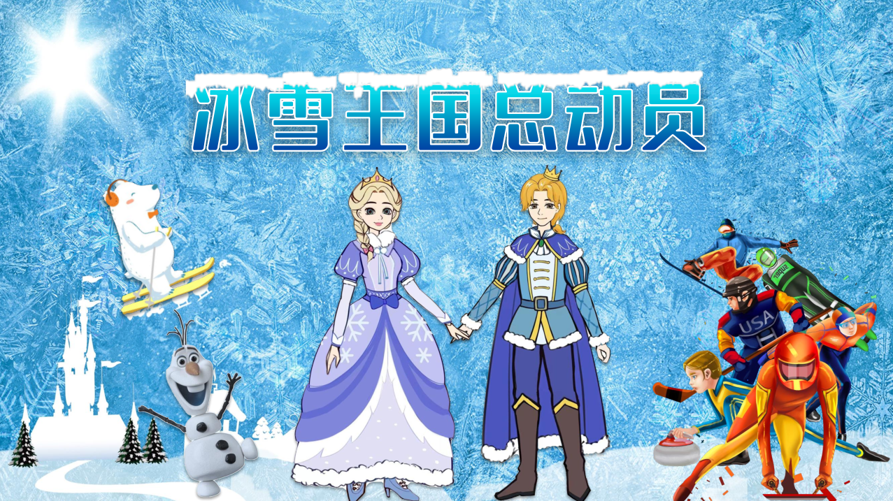 冰雪王国总动员