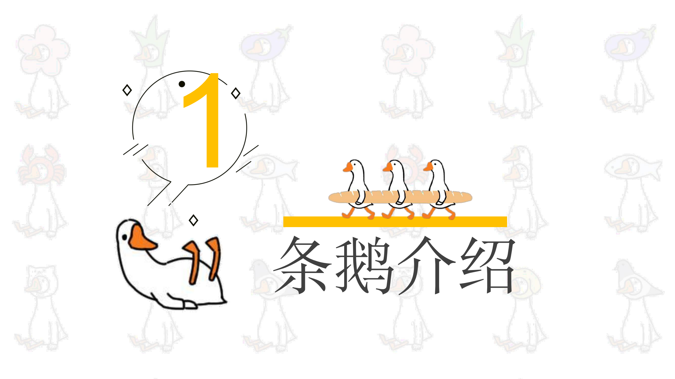 条鹅 - 表情包IP授权