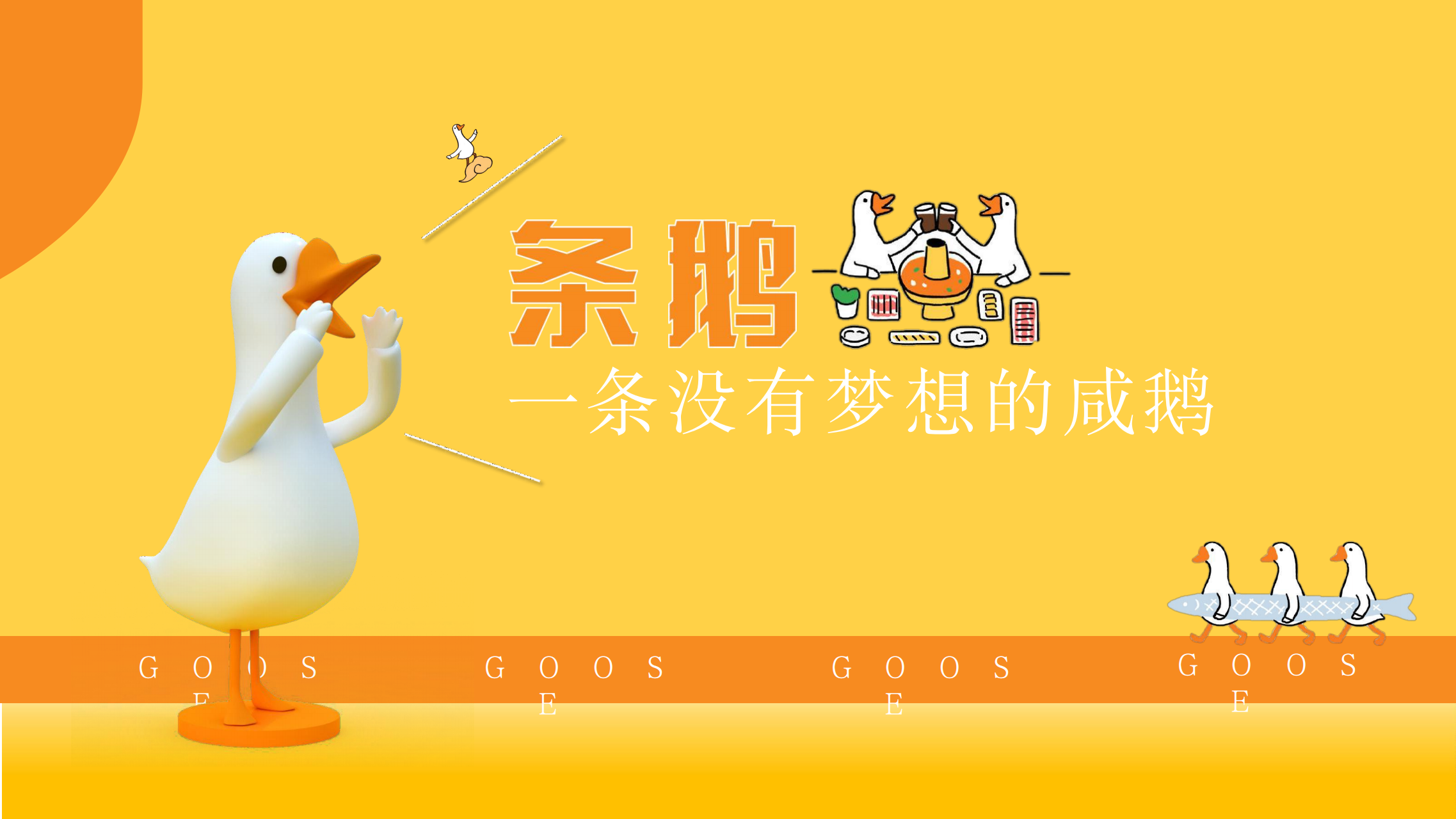 条鹅 - 表情包IP授权