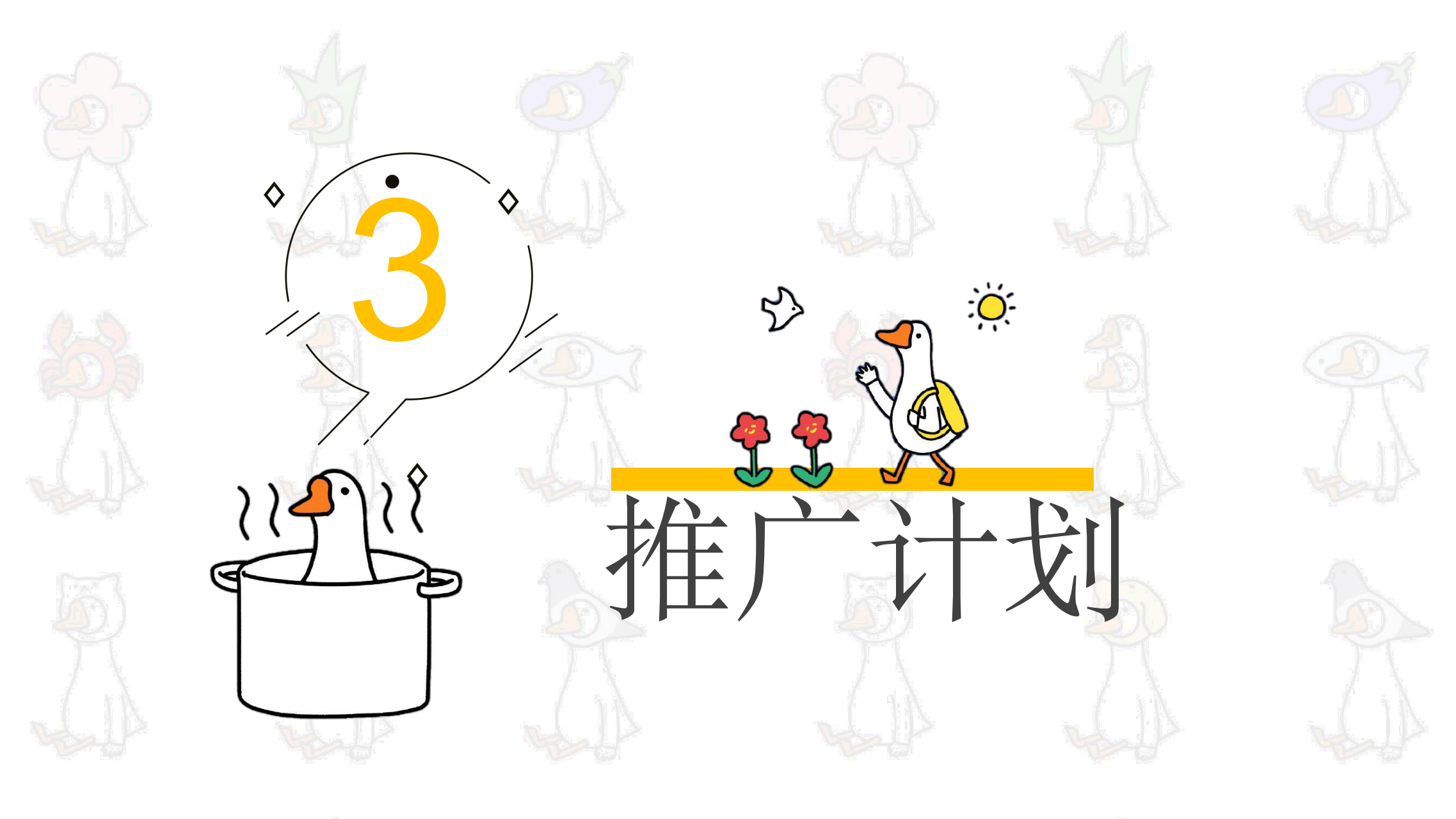 条鹅 - 表情包IP授权