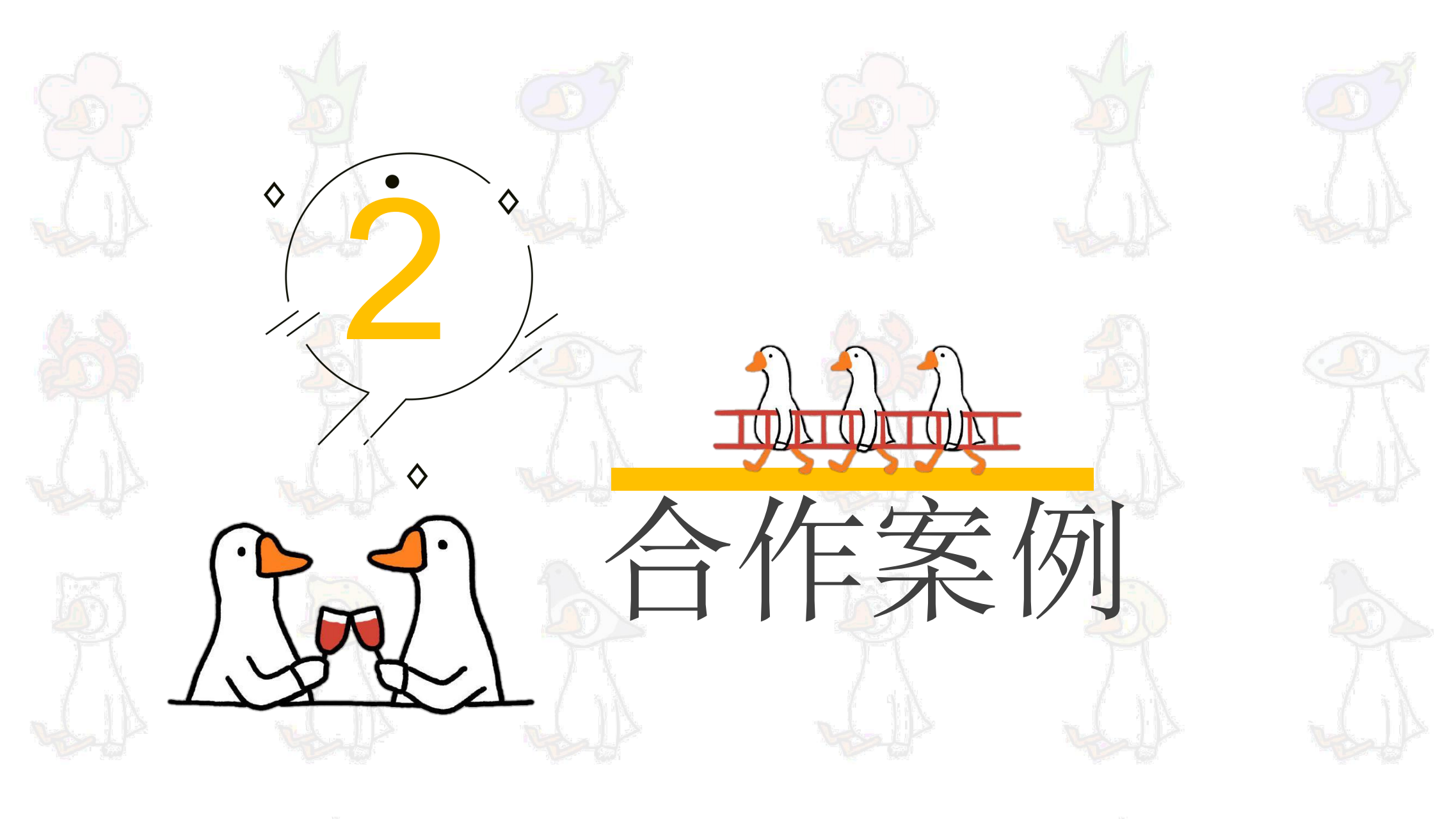 条鹅 - 表情包IP授权