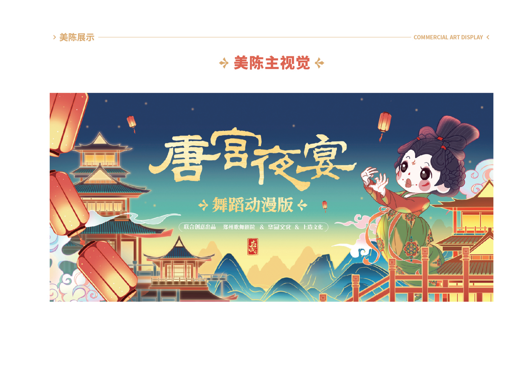 唐宫夜宴 - 国潮IP美陈展