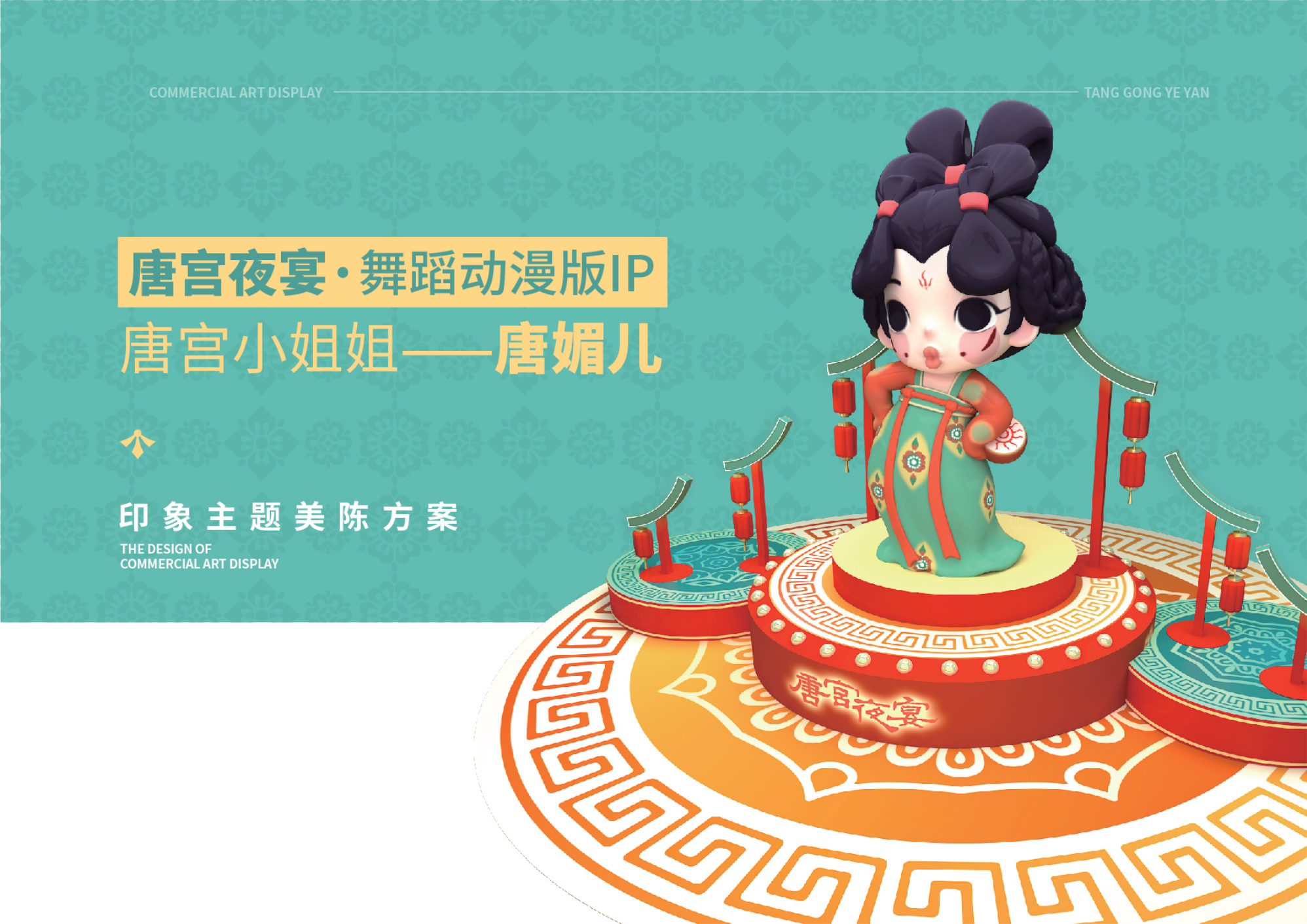 唐宫夜宴 - 国潮IP美陈展