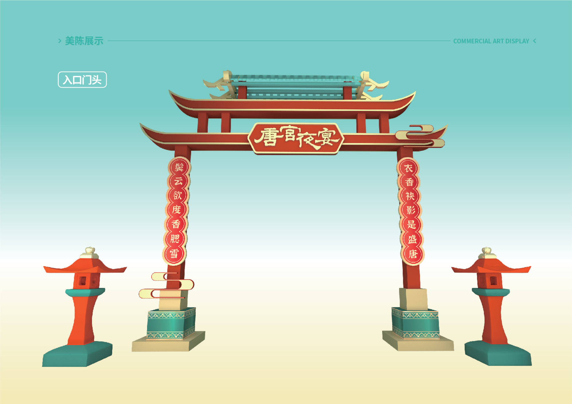 唐宫夜宴 - 国潮IP美陈展