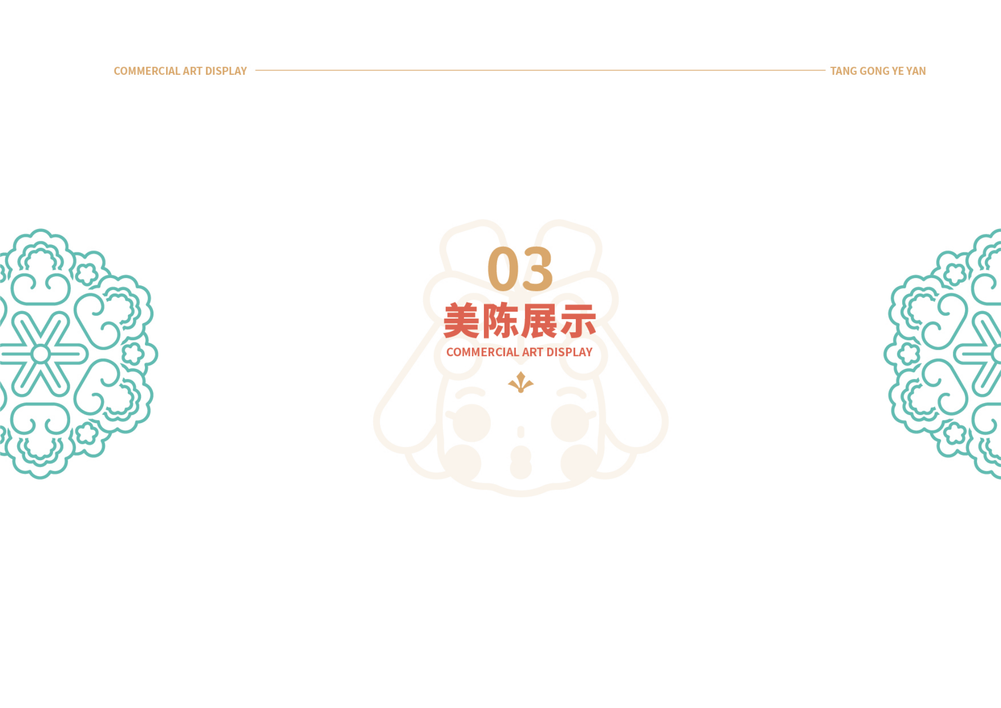 唐宫夜宴 - 国潮IP美陈展