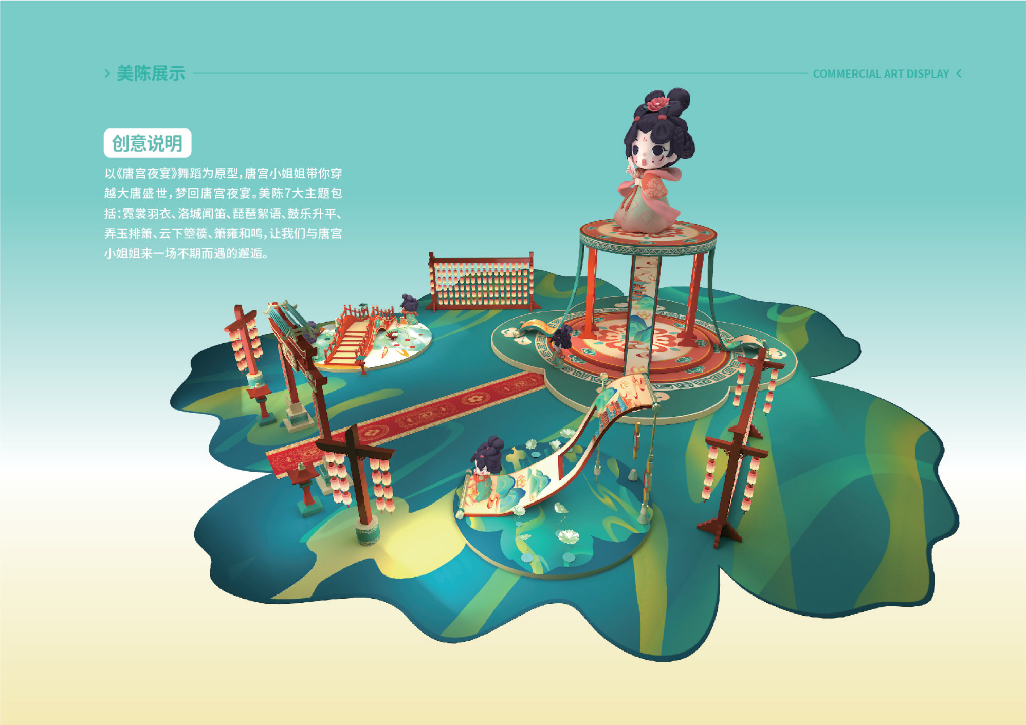 唐宫夜宴 - 国潮IP美陈展