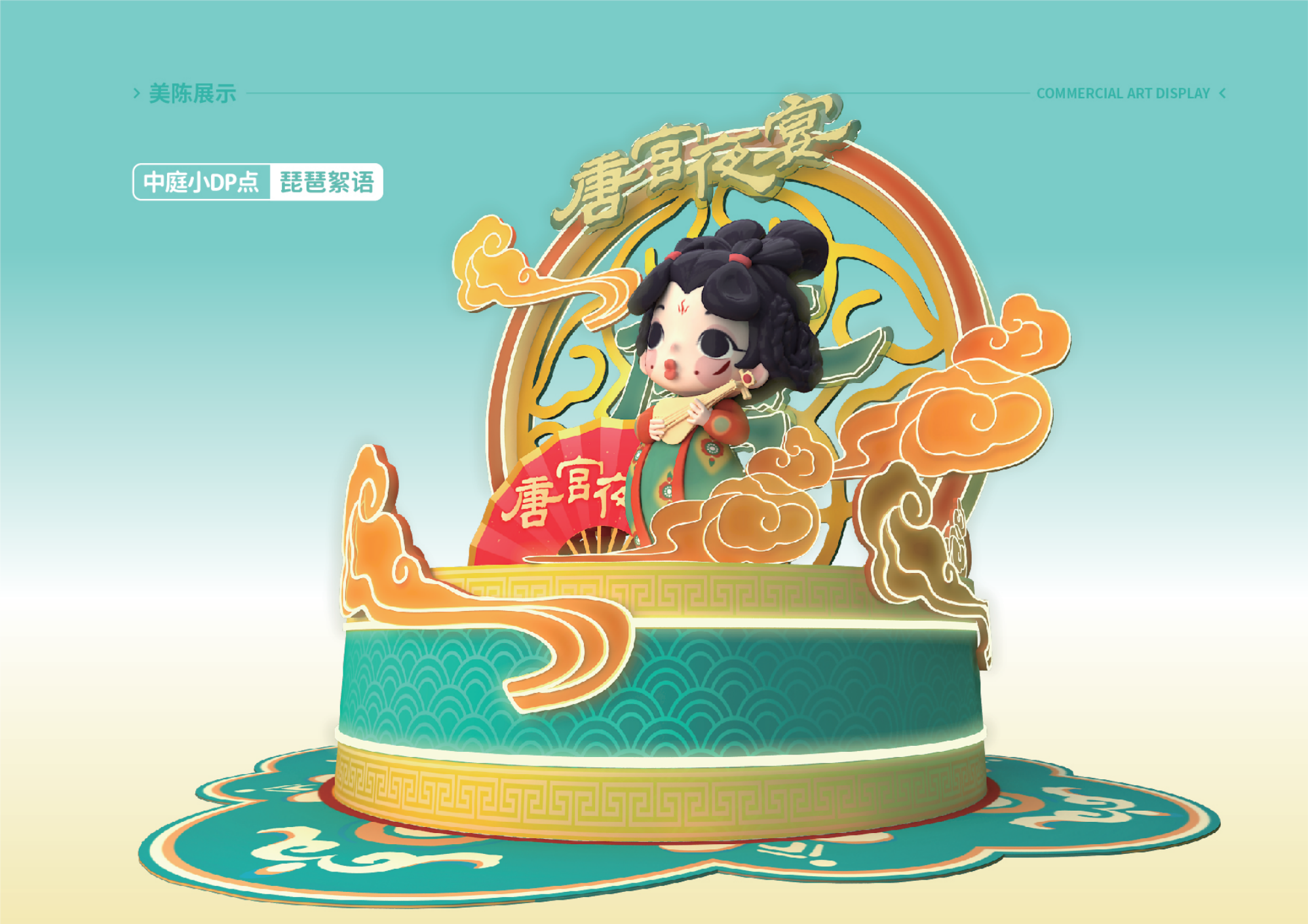 唐宫夜宴 - 国潮IP美陈展