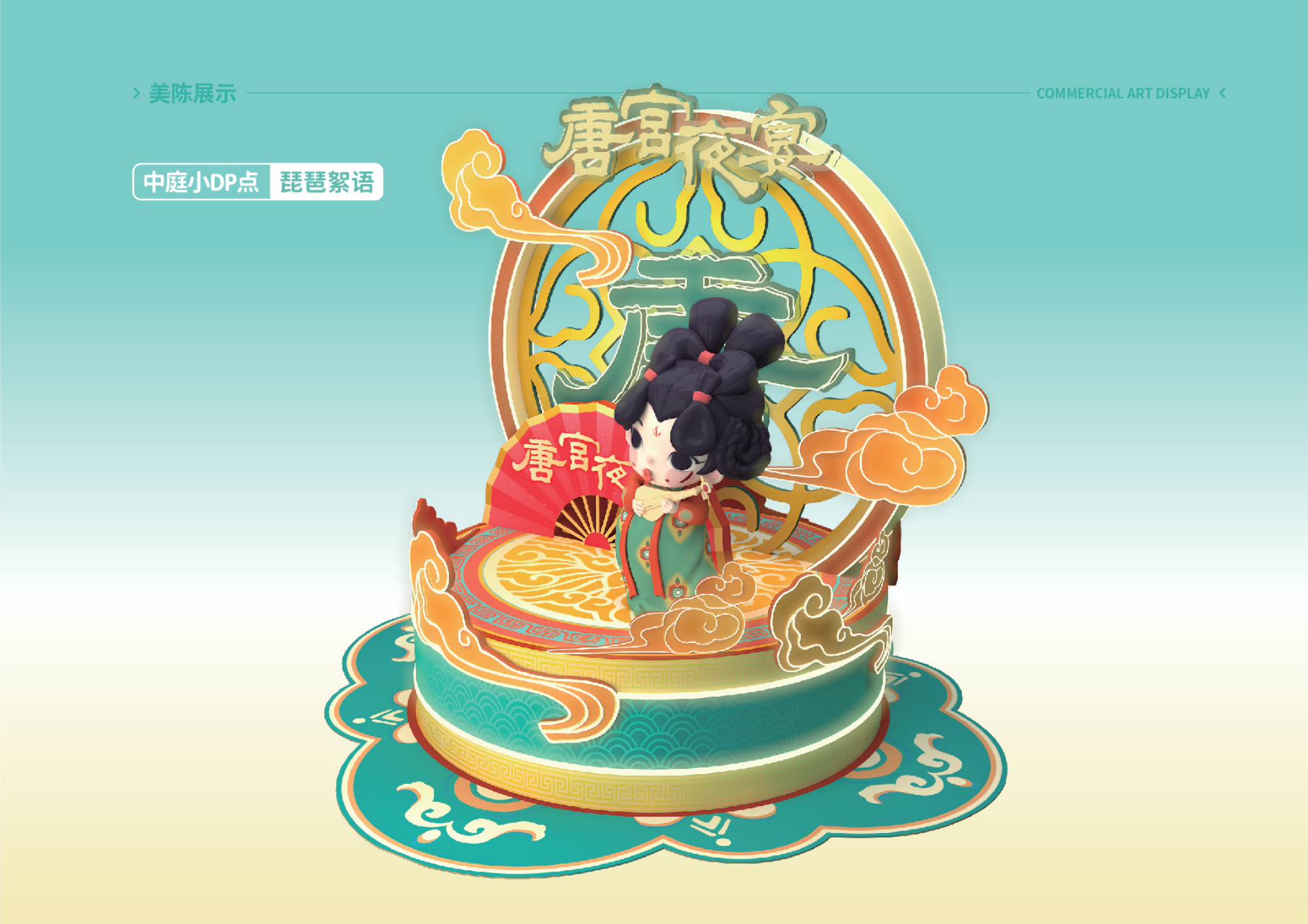 唐宫夜宴 - 国潮IP美陈展