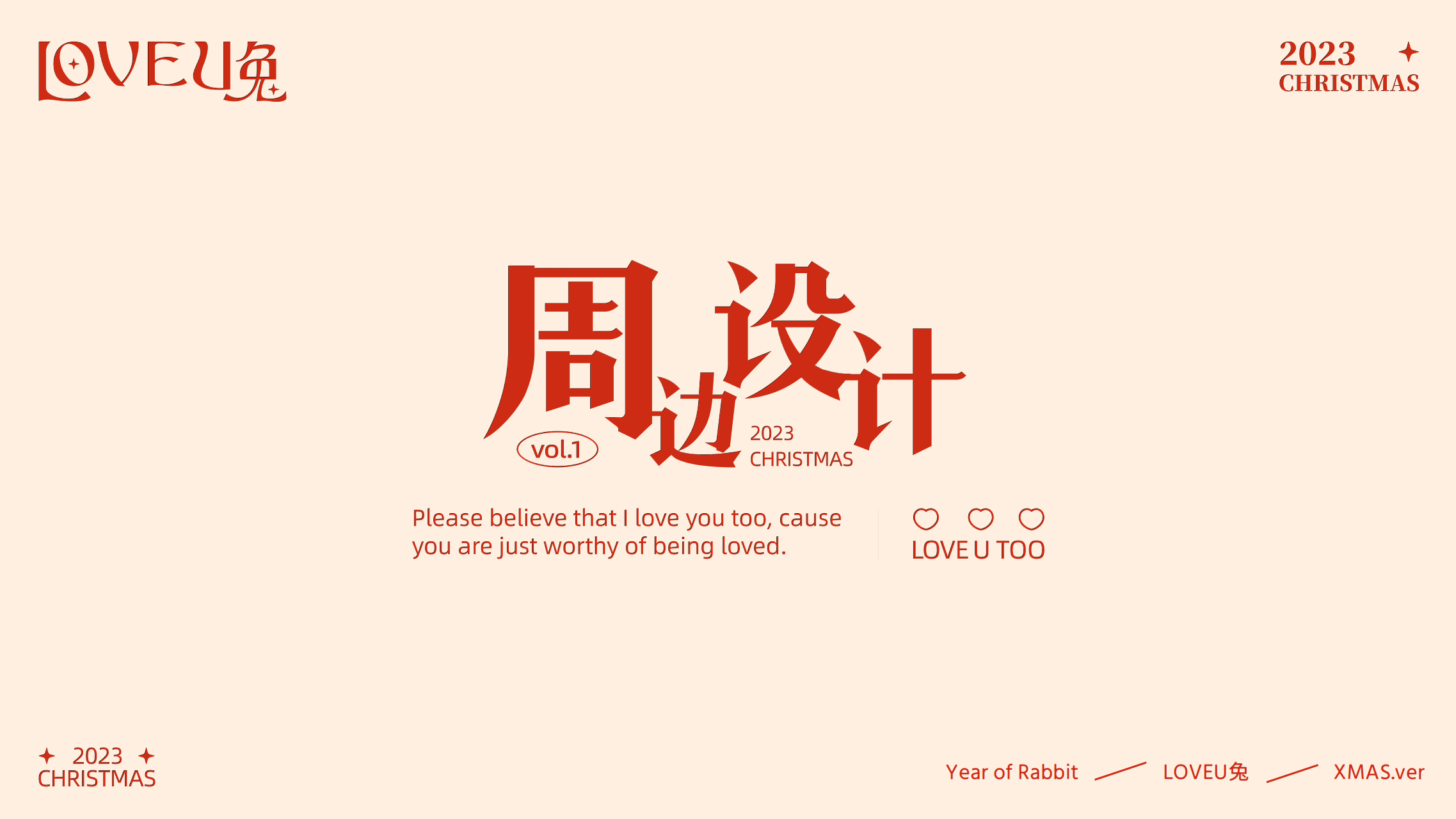 love u兔圣诞 - 2023兔年圣诞新年IP美陈方案授权