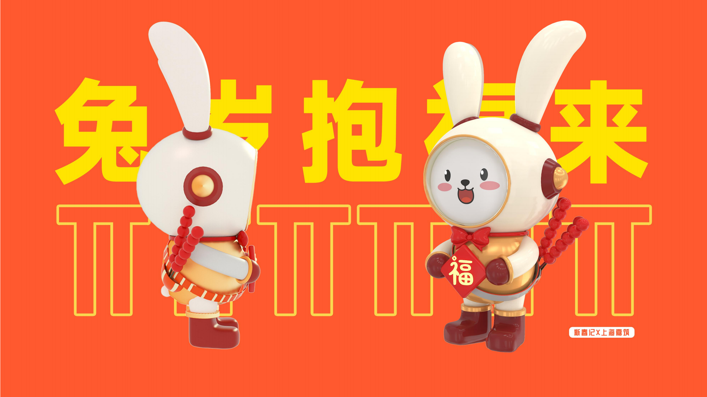 福兔来袭新春记- 派派家族2023圣诞新春IP美陈方案授权