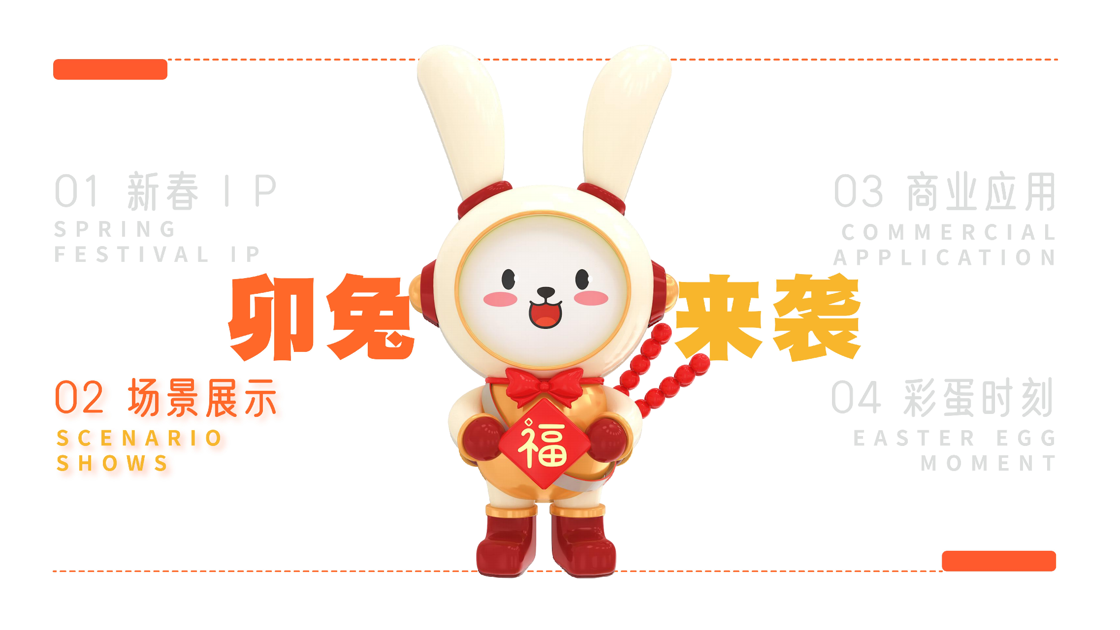 福兔来袭新春记- 派派家族2023圣诞新春IP美陈方案授权