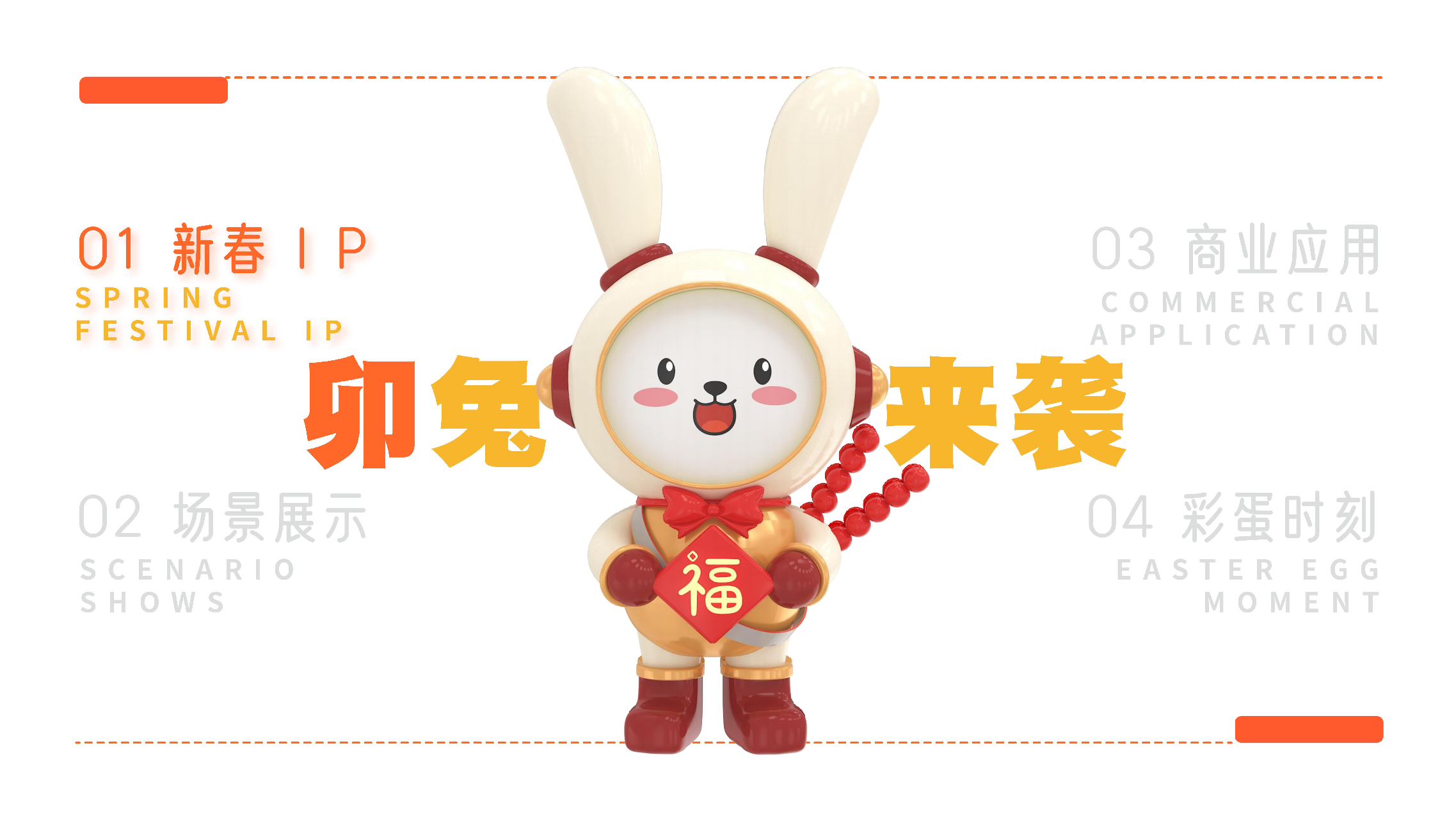 福兔来袭新春记- 派派家族2023圣诞新春IP美陈方案授权