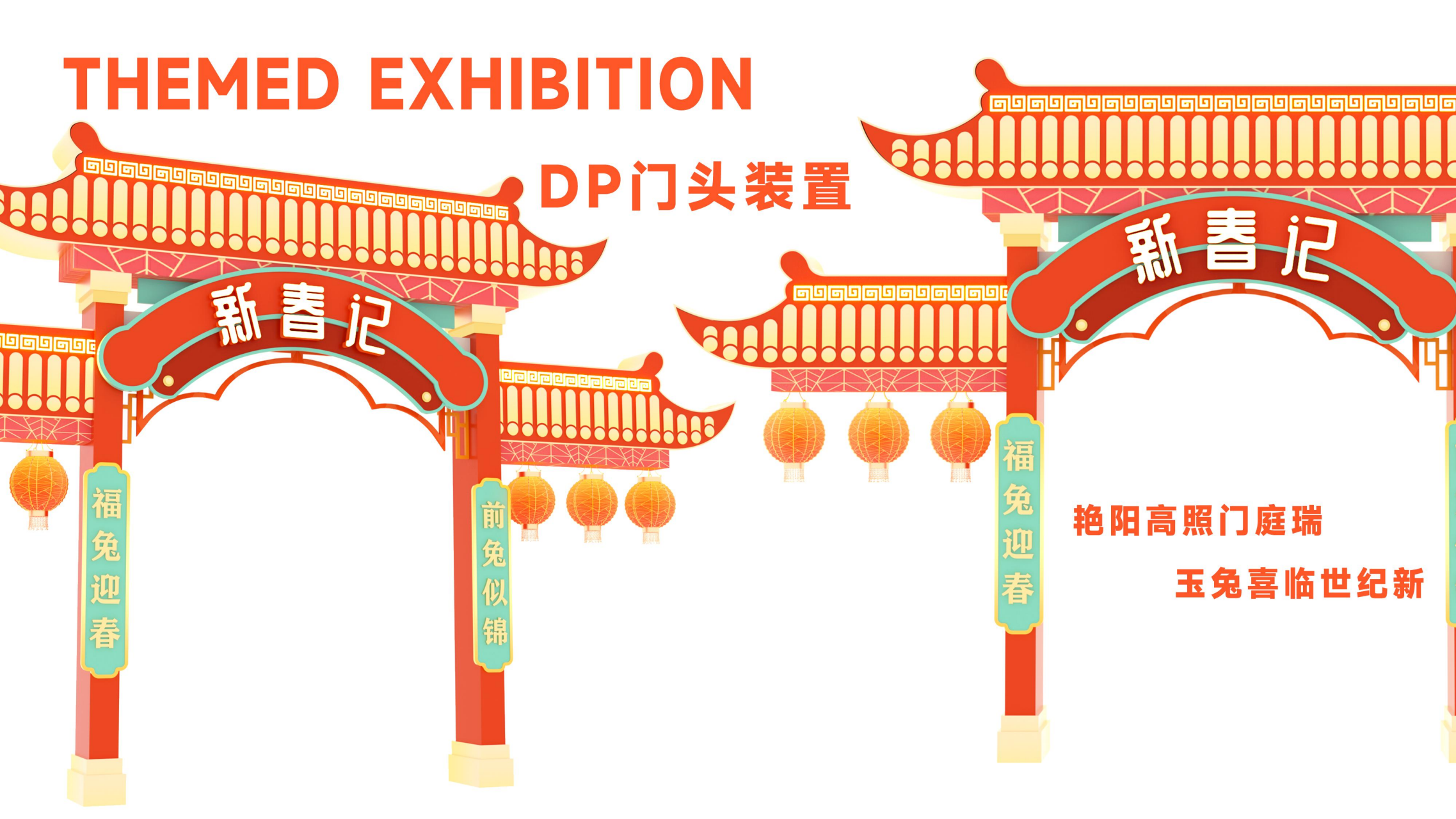 福兔来袭新春记- 派派家族2023圣诞新春IP美陈方案授权