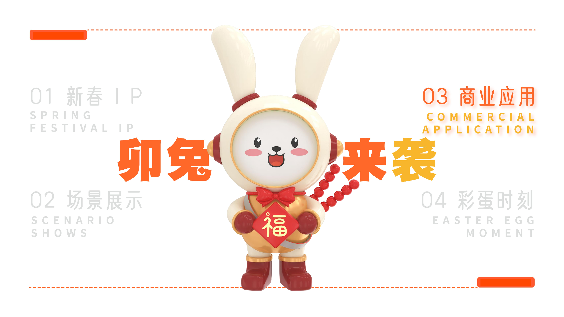 福兔来袭新春记- 派派家族2023圣诞新春IP美陈方案授权