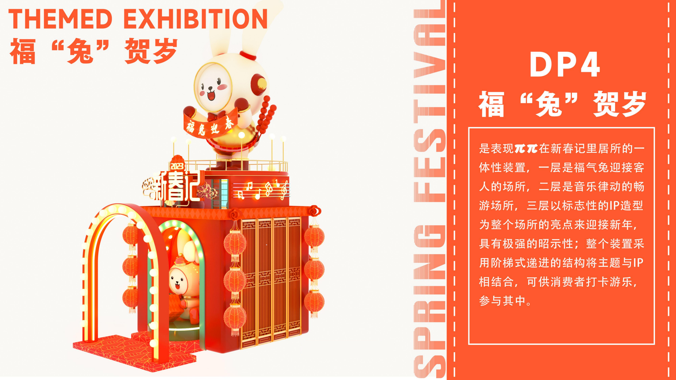 福兔来袭新春记- 派派家族2023圣诞新春IP美陈方案授权