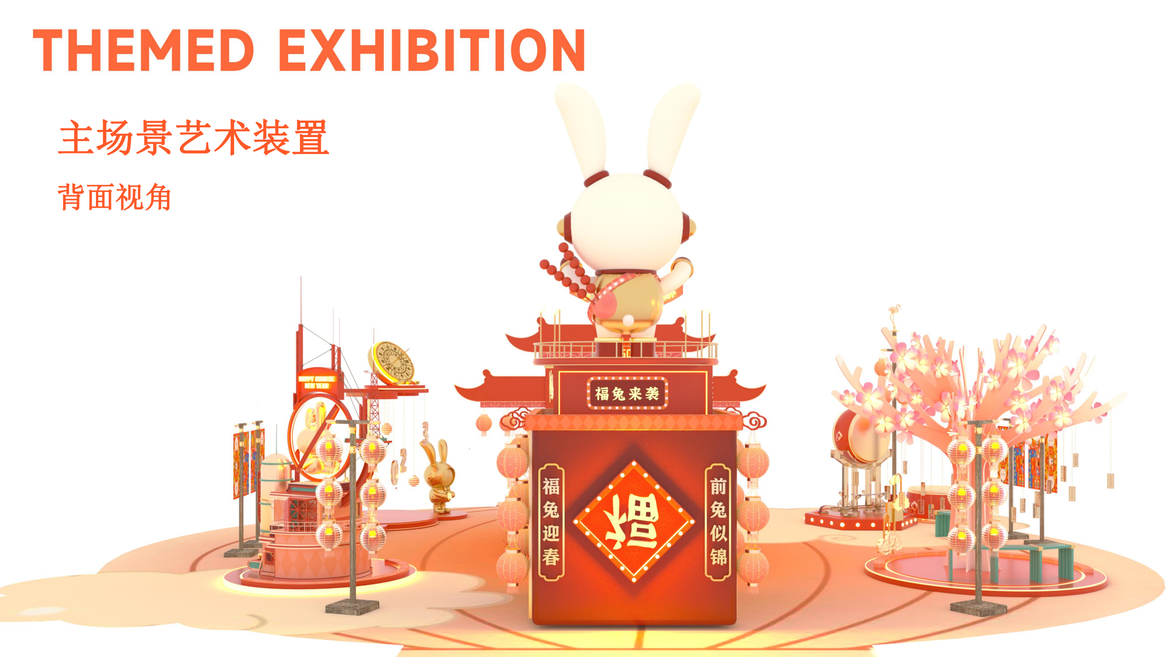 福兔来袭新春记- 派派家族2023圣诞新春IP美陈方案授权