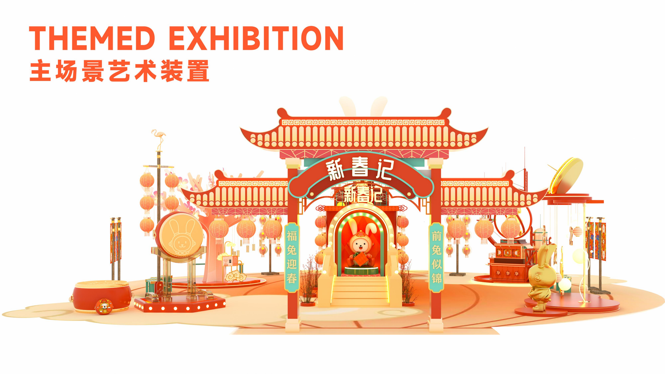 福兔来袭新春记- 派派家族2023圣诞新春IP美陈方案授权