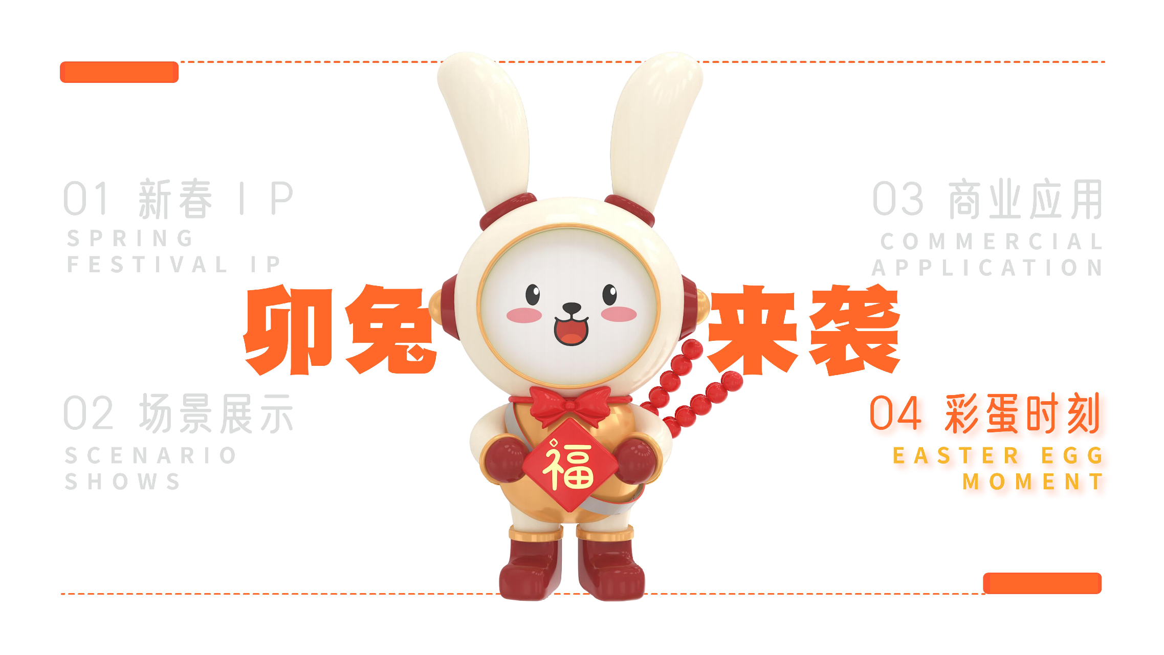 福兔来袭新春记- 派派家族2023圣诞新春IP美陈方案授权