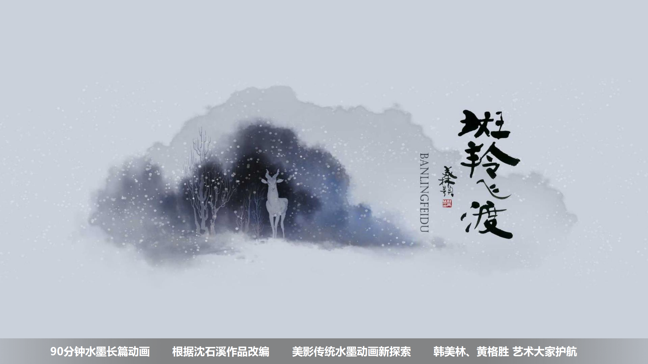 大闹天宫、黑猫警长、葫芦娃、宝莲灯、哪吒、大耳朵图图、阿凡提、三个和尚 - 上美影电影版权授权合作