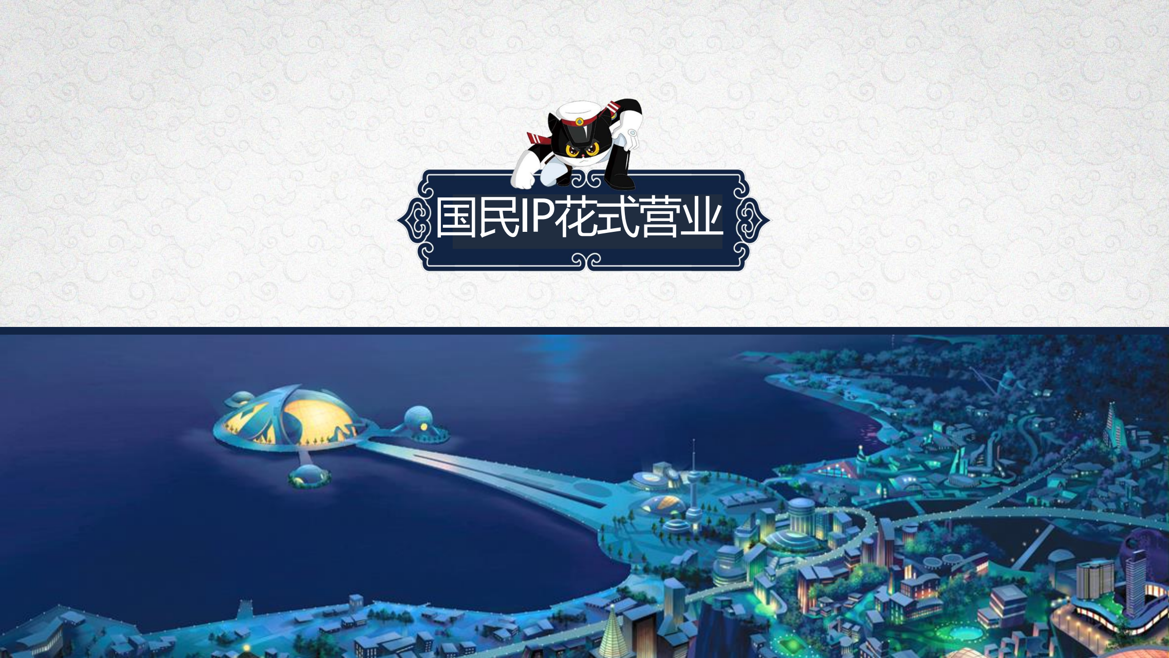 大闹天宫、黑猫警长、葫芦娃、宝莲灯、哪吒、大耳朵图图、阿凡提、三个和尚 - 上美影电影版权授权合作