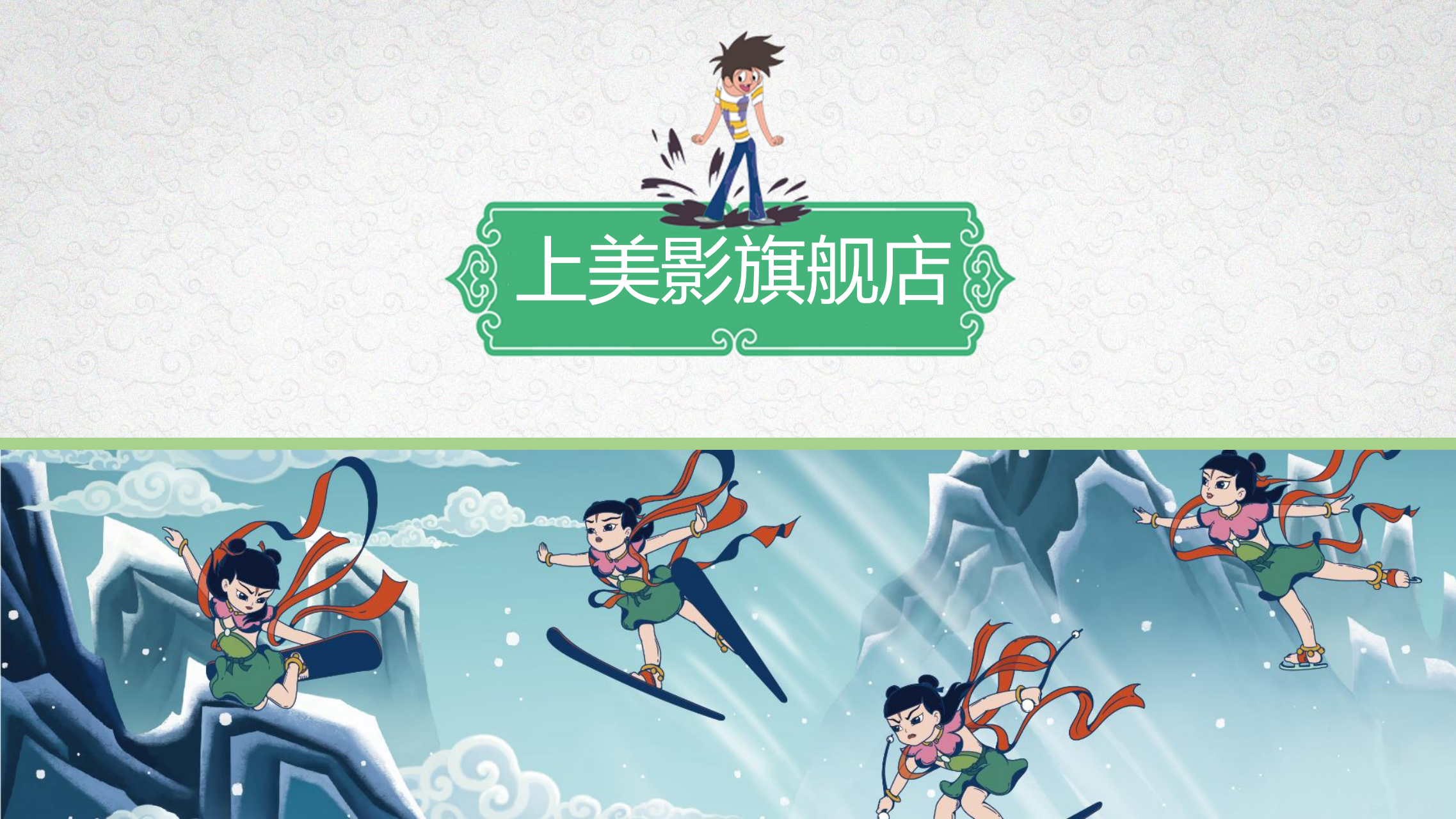 大闹天宫、黑猫警长、葫芦娃、宝莲灯、哪吒、大耳朵图图、阿凡提、三个和尚 - 上美影电影版权授权合作