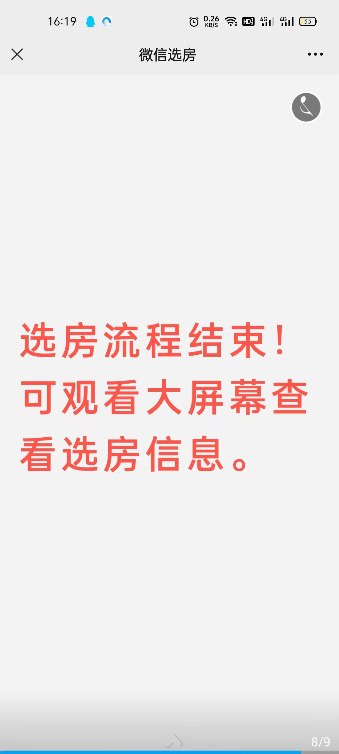 微信选房系统