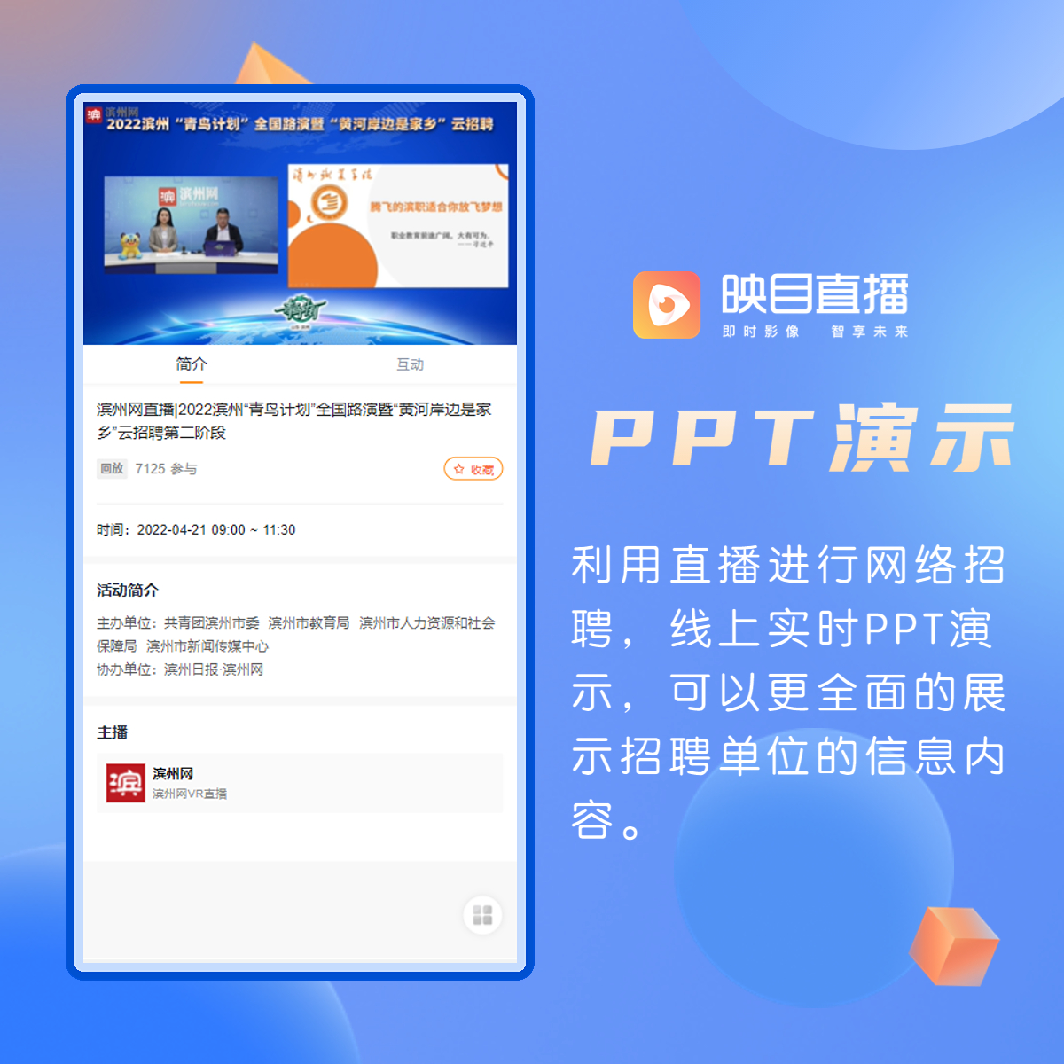 企业直播多功能-报名表单-回看-PPT演示