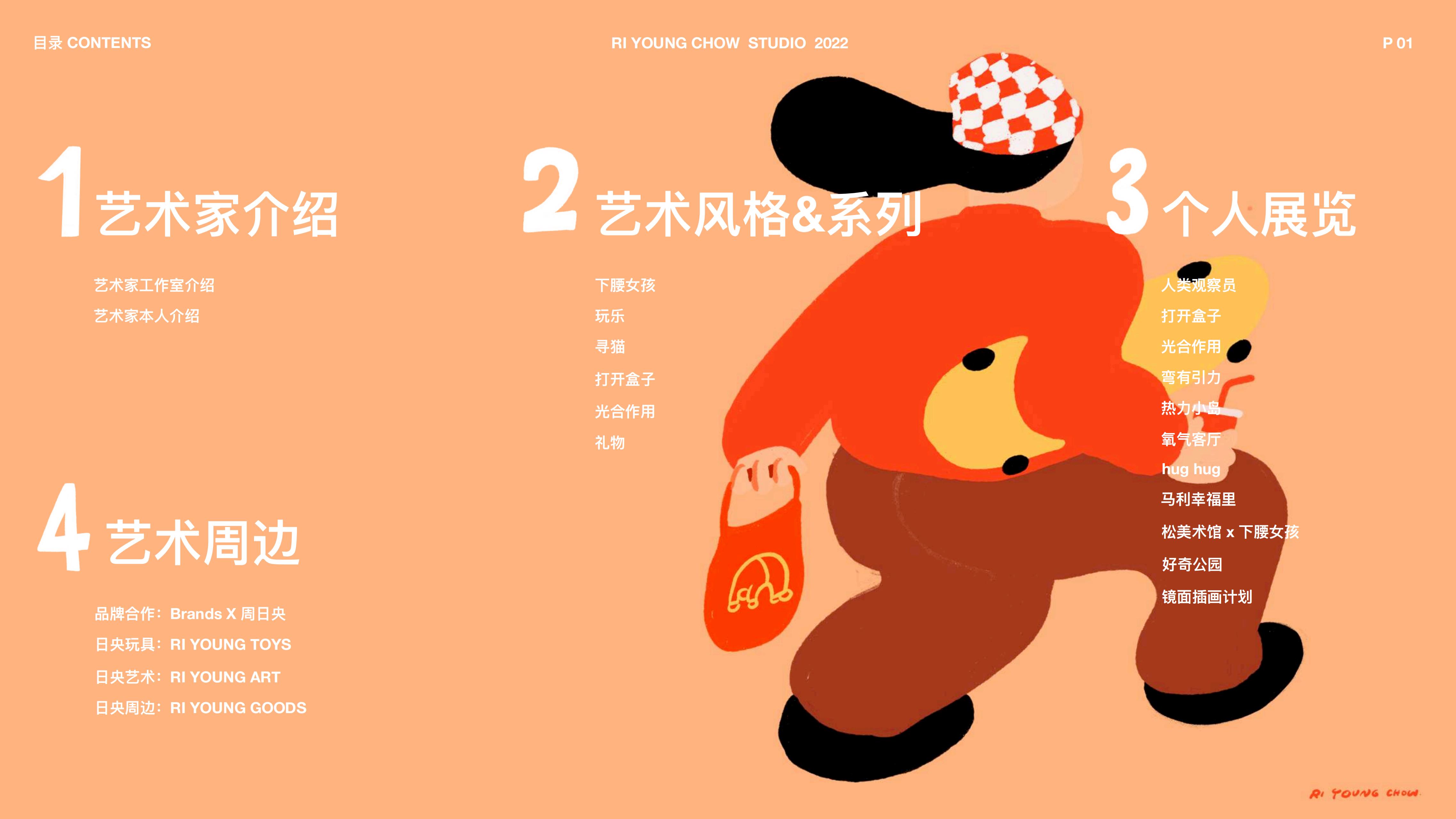 下腰女孩 - 插画师周日央合作IP美陈展