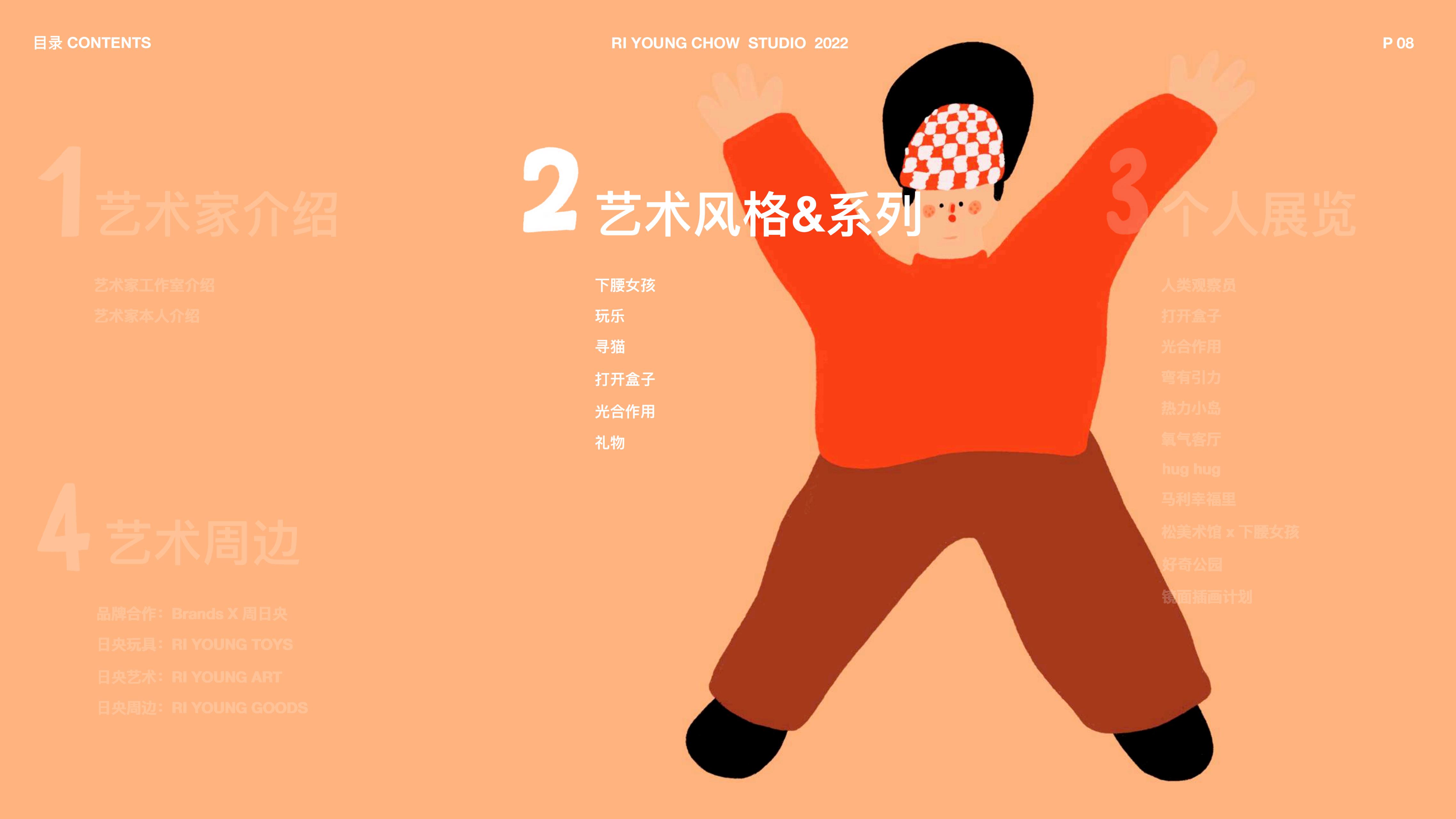 下腰女孩 - 插画师周日央合作IP美陈展