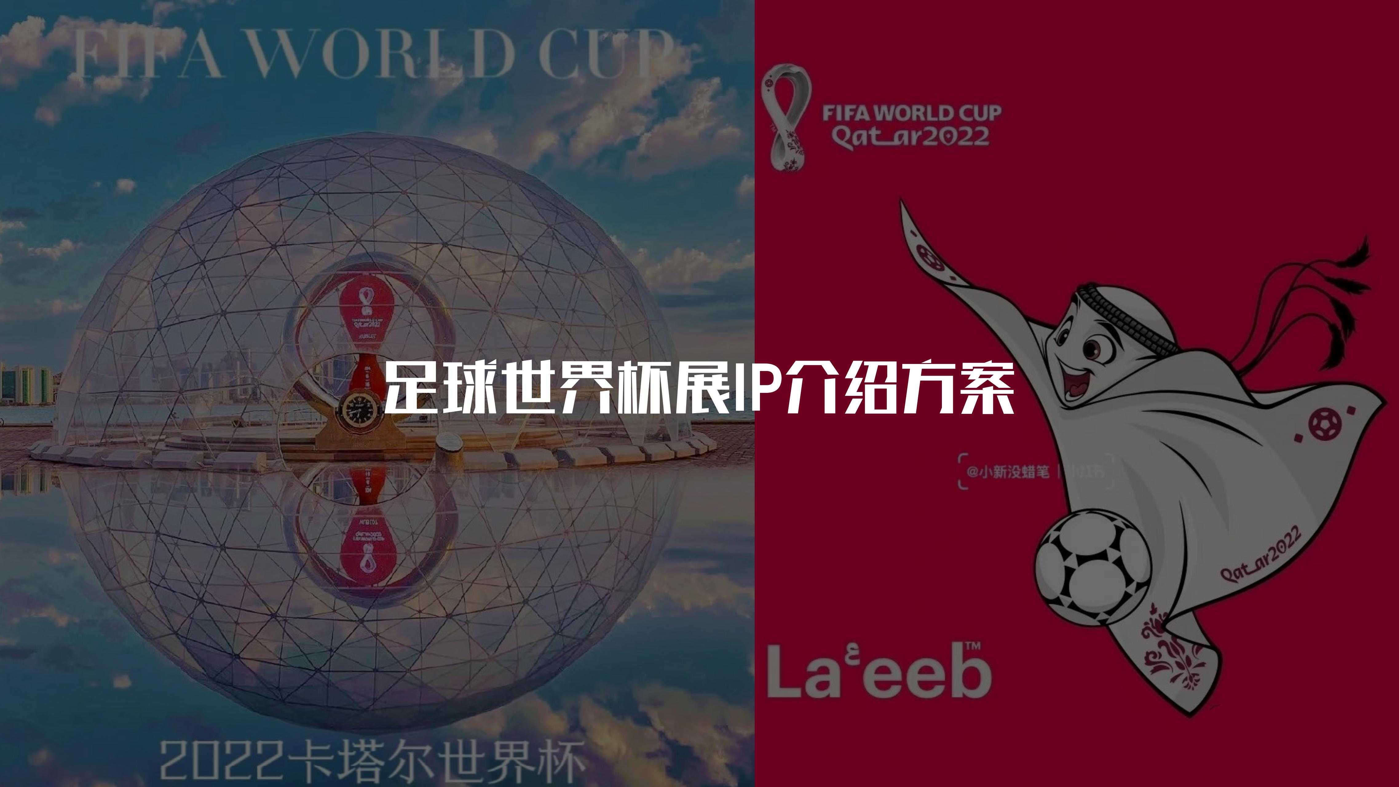 2022年卡塔尔世界杯球衣展、球鞋展、大力神杯展