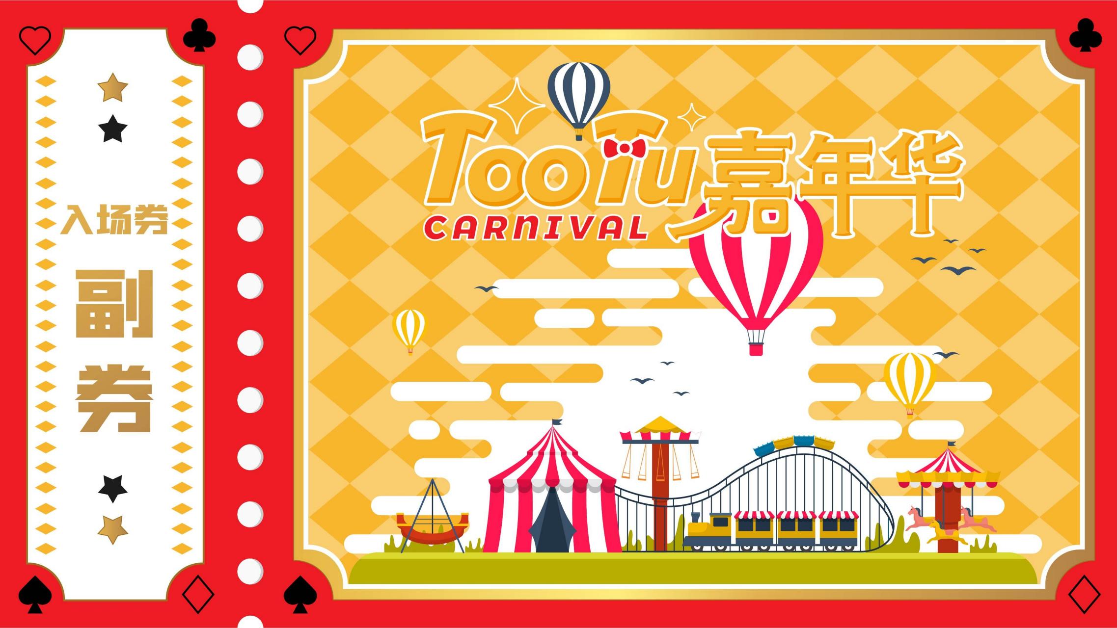 2023双旦美陈方案《TOOTU嘉年华》