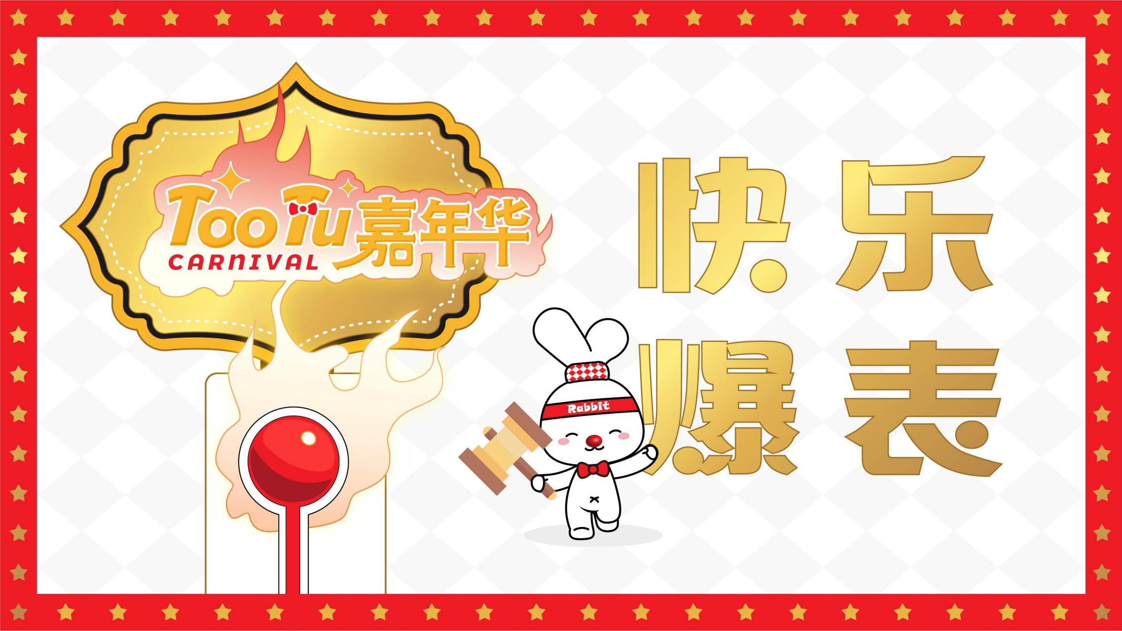 2023双旦美陈方案《TOOTU嘉年华》