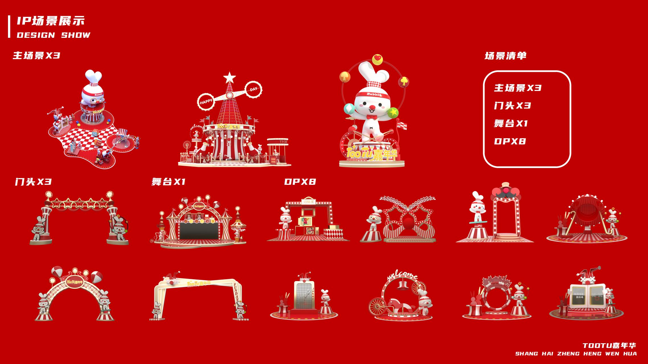 2023双旦美陈方案《TOOTU嘉年华》
